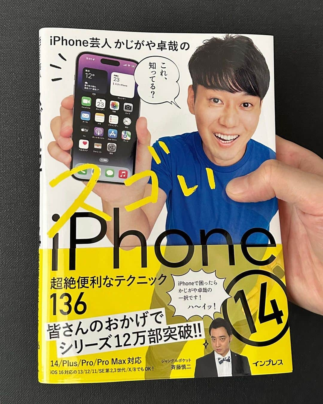 かじがや卓哉のインスタグラム：「本日発売 「スゴいiPhone14」  おかげさまでシリーズ累計12万部突破！  iPhone14シリーズはもちろんiPhone8以降のiOS16に対応した機種でも使える136のテクニックを紹介しています！ 全編カラーで誰にでも分かりやすく解説しています！  Amazonや全国の書店で販売開始です！」