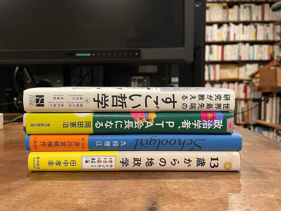 内沼晋太郎のインスタグラム：「「晶文社ポッドキャスト」の「2022年の3冊」を聴いたら、みなさん紹介が三者三様ながらそれぞれすごく上手で、本当に面白そうな本ばかりで、結果こうなってしまった。  自分が買ったのは以下の4冊📚  『世界最先端の研究が教える すごい哲学』（総合法令出版）  岡田憲治『政治学者、PTA会長になる』（毎日新聞出版）  九段理江『Schoolgirl』（文藝春秋）  田中孝幸『13歳からの地政学』（東洋経済新報社）  #晶文社 #ポッドキャスト #本好き」