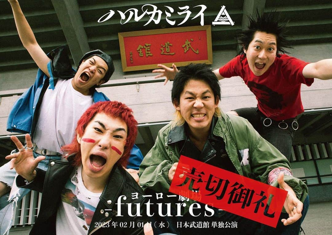 ハルカミライのインスタグラム：「日本武道館単独公演 売切御礼！  2023.2.1[wed] 日本武道館単独公演 ハルカミライ 「ヨーロー劇場 - futures -」 OPEN 17:30 / START 18:30  ▼チケット一般発売 THANK YOU SOLD OUT！  ▼「注釈付き指定席」追加販売 THANK YOU SOLD OUT！」