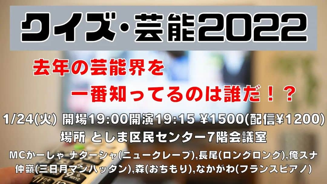 かーしゃのインスタグラム：「📺明日は主催ライブがあります！📺 1/24（火）クイズ・芸能2022 開場19:00開演19:15 としま区民センター7階会議室 ¥1500 配信は¥1200 出演 #ナターシャ #ニュークレープ 長尾 #ロングロング #俺スナ 仲嶺 #三日月マンハッタン 森 #おちもり なかがわ #フランスピアノ   去年の芸能界のクイズを出します！ 芸能詳しくても詳しくなくても楽しめるクイズばかりです！  配信もありますので是非ご覧ください！  チケット予約↓ https://tiget.net/events/223326  配信↓ https://twitcasting.tv/ka_sha27/shopcart/208887  #かーしゃ #お笑いライブ」