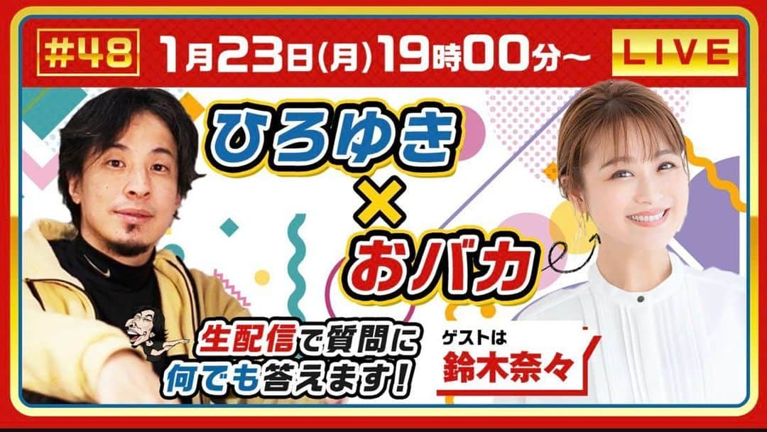 鈴木奈々のインスタグラム：「今夜７時から、 ひろゆきさんとYouTubeで生配信してる 「夜な夜な生配信ひろゆきと有名人」に出演します😆✨ 生配信で質問に答えます！！ 遊びに来てくれたら嬉しいです❤️❤️ #ひろゆきさんと生配信 #夜な夜な生配信 #今夜７時から #質問に答えます #YouTube #見てね❤️  #ストーリーから飛べます」