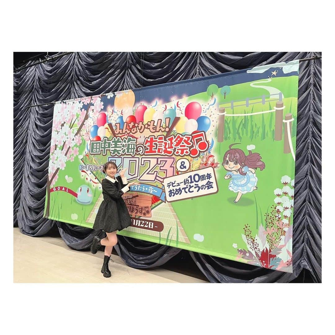 田中美海のインスタグラム：「2023.01.22🎂🎉🥳 ⁡ 『みんなかもん！田中美海の生誕祭2023＆デビュー約10周年おめでとうの会』 ⁡ 無事開催！終了！完！ でございました！本当にありがとうございました！！！ ⁡ 伝えたいことは全てステージから伝えたつもりですが、終わってみての感想を長くなりますが綴らせていただきたいと思います☺️ ⁡ ⁡ お昼の部には芹澤優ちゃんがゲストに来てくれました！優しくてかっこいい芹澤プロ。面白くて大好きな先輩です😍😍✨ トークも楽しいし、クイズも笑っぱなしでしたね！ メッセージコーナーでは 山下七海ちゃん、上田麗奈ちゃん、浅沼晋太郎さん、i☆Risちゃんのみんな、そして日高のり子さんからのメッセージをいただきました！！💌🫶 感無量すぎて、、私だけに向けられたメッセージが贅沢すぎて、、、嬉しすぎて動揺。 本当にありがとうございます！！！！ ⁡ そしてまさかのサプライズ登場🎂 私の父！！笑笑 スタッフさんのフリをしてケーキを持って登場。こんなイベントある？？？ 出るのはもちろん知ってたけど手紙は聞いてないよ〜😂😂ここらへんの裏話、というか田中家裏話はあまりにも多すぎるのでみなはうすのラジオでまた話したいと思います。 うん、やっぱり田中家って変だわ。 ⁡ ミニライブコーナーでは、 歌と魚とハダシとわたし、空色デイズを生バンドで！🎤 ま〜ぶるMake up a-ha-ha!を優ちゃんと二人で特別に歌わせていただきました！ 良き選曲だったと我ながら思う☝️ バンドは学園祭学園の皆さんにお願いさせていただきました！！かっこよすぎる素敵な演奏をありがとうございます！！🔥🔥 ⁡ ⁡ そして勝負の夜の部！！ なんかセットリスト組んだら楽しくなっちゃって気付いたら2時間休憩なしで歌ってMCしてた😂😂笑 ⁡ 私のキャラソンや出演作主題歌、カバー等そのときのMCで思いを語れてよかったです！！レアな曲もたくさん！みんなのペンライトも凄く力になりました！！最高だーーー！！！🪄 ⁡ フラスタに囲まれた場所でお見送り会もできて本当によかった！！みんなと一人一人目を合わせてお礼が言えて本当によかったよー🥹🙏🙏✨ お花も全部可愛すぎて嬉しすぎて写真を一緒に撮ってもらいました📸✨ありがとうございます！！💐 ⁡ ⁡ そして色々な方にお祝いしてもらえて改めてありがたいなと思いながら、もっと頑張ろう！！🔥となりました！ グッズのミニパンフでも色々書いてますし、他グッズもいい感じなのでまた機会がありましたら是非🤤 ⁡ Twitterのリプやお手紙等本当にいつも力になってます！お互いに元気をもらいあえる関係性ってなんて素敵で頼もしいんだろう！ これからもどうぞよろしくお願いします✨ ⁡ また詳しくはみなはうすでお話ししますので、メールたくさん送ってくれると嬉しいです！次回は感想祭りになりそうな予感！💫 ⁡ ⁡27歳頑張るぞー！たくさんのお祝い、 本当に本当にありがとうございました！！！ ⁡ #みなはうす #田中美海生誕祭2023 #田中美海 #燃え尽きた #真っ白に」