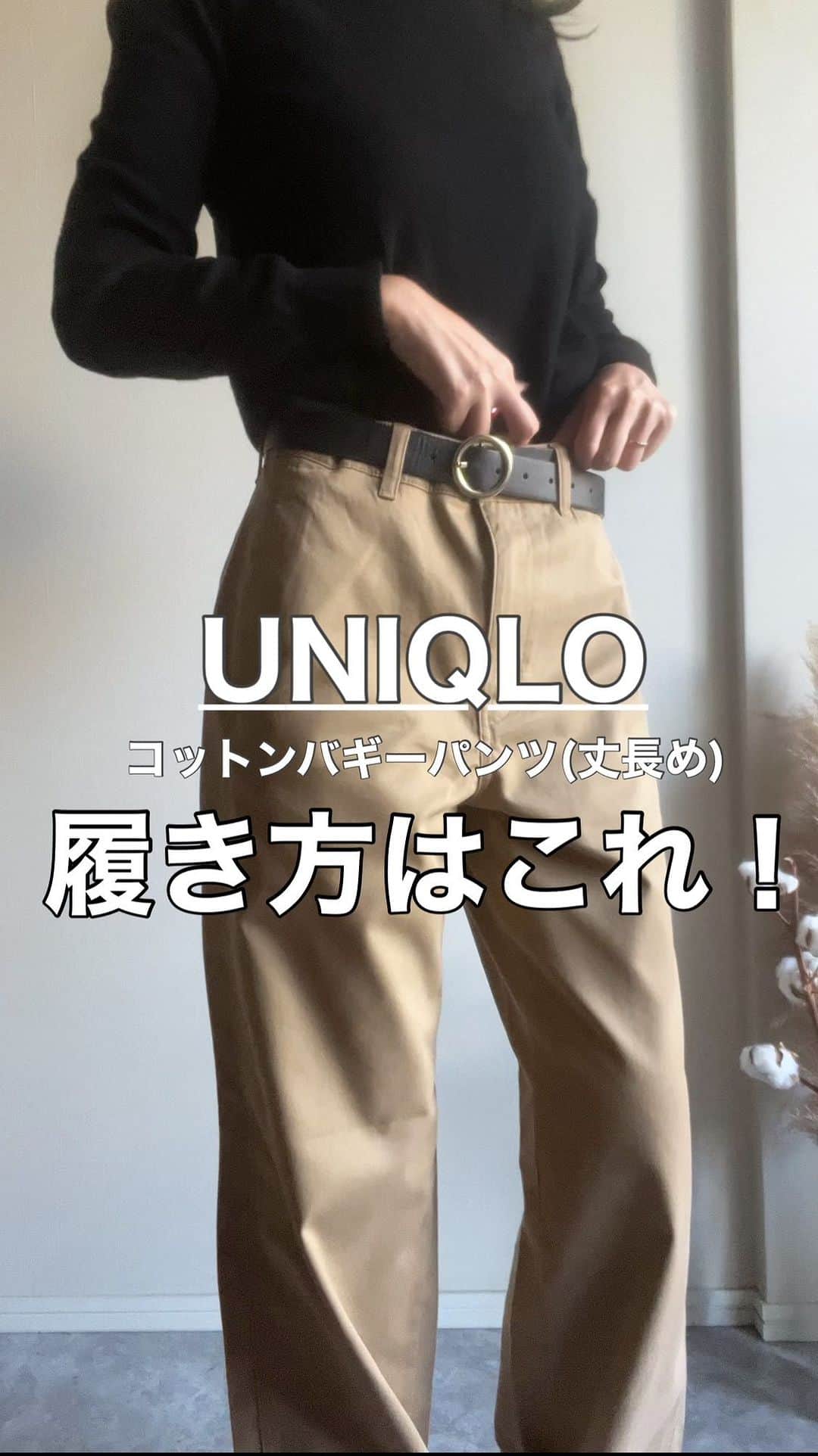 *✭ᏋണᎥ✭*のインスタグラム：「コットンバギーパンツ(丈長め) 商品番号458498 64サイズ ベージュ ￥3,990- ㅤㅤㅤㅤㅤㅤㅤㅤ 履き方のコツは大きめサイズを腰まで落として ゆるっと履くのが今っぽい☺︎︎ ㅤㅤㅤㅤㅤㅤㅤㅤ ベルトは @gu_global  ㅤㅤㅤㅤㅤㅤㅤㅤ 2.3番目のコーデのトップスはUNIQLOの ㅤㅤㅤㅤㅤㅤㅤㅤ スムースコットンクルーネックセーター 商品番号454753 XLサイズ ￥2,990- オフホワイトとベージュ着てます ㅤㅤㅤㅤㅤㅤㅤㅤ #大人シンプル#オトナカジュアル#大人コーデ#着回しコーデ#高身長コーデ #166cmコーデ #骨格ウェーブ#166cm#韓国ファッション#한국패션#プチプラ#プチプラコーデ#partegram#UNIQLO#ユニクロコーデ#UNIQLOコーデ#ユニクロ#コットンバギーパンツ#上下ユニクロ」