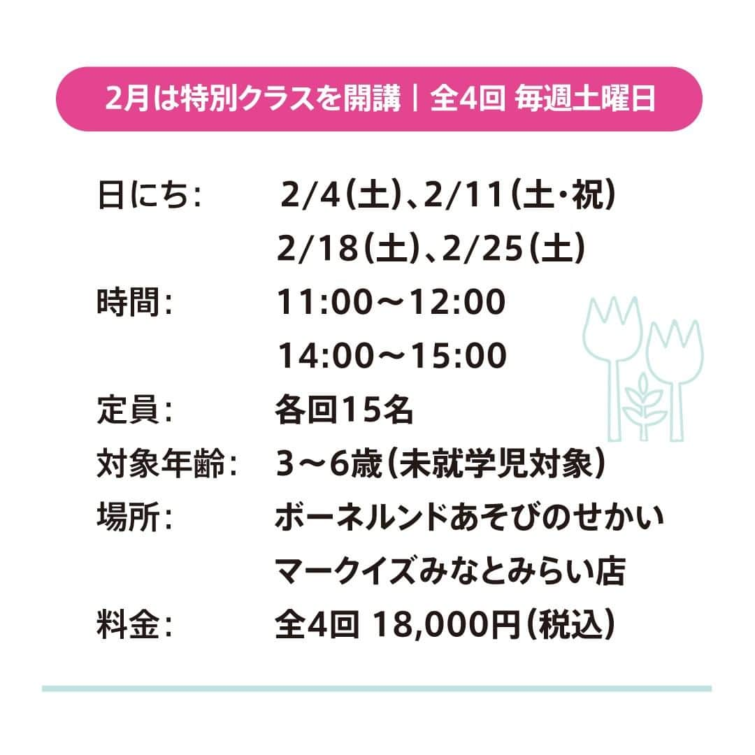 ボーネルンドさんのインスタグラム写真 - (ボーネルンドInstagram)「【2/4（土）よりスタート！】 Creative Drama Class クラス生募集 - - - - - - - - - - - - - -   ボーネルンドあそびのせかい マークイズみなとみらい店で、新プログラムがはじまります。CREATIVE DRAMA CLASSは、想像する・聞く・話す・演じる・歌う・踊る・描くなどの「表現遊び」を通して、自由な表現を楽しむアクティブなレッスン。インターナショナルスクールで多数のドラマレッスンを実践する講師が主に英語で進行し、お子様の個性や発達に合わせてプレイリーダーがサポートします。からだと言葉をつかって「自分らしく」表現する喜びを通して、子どもたちのこころの成長を後押しします。  ＜クラス内容＞ 日にち：2月毎週土曜日（2/4、2/11、2/18、2/25）/全4回 対象年齢：3～6歳（未就学児） 料金：18,000円/4回分　 ※初回レッスンのみ5,000円のお試し受講あり  ▼詳しくはこちら https://www.bornelund.co.jp/page/creative-drama-classes  ーーーーーーー  From February, we will start a new program "Creative Drama Class" at KID-O-KID, Minatomirai.  In this class, we provide children with an environment for fun exploration and enriching experiences. Through positive experiences with drama , art, dance, singing together, we support them to build confidence, and express themselves clearly, confidently and creatively. The program is developed by "The Learning Circle" who offer many drama classes to international schools in Tokyo & Yokohama.  Our KID-O-KID Play Leaders will also support the class and will provide a safe space for the children to explore, learn and grow.  Let's join our new class and have fun together!  ＜Class Details＞ ・Place：KID-O-KID Minatomirai, Yokohama ・Data：In February on weekly Saturdays.  (Feb.4,11,18 and 25) 　①11:00am ～12:00pm or ②2:00pm～3:00pm ・For 3～6 year olds. ・One-time 18,000yen payment in full. 　We offer a trial lesson for 5,000 yen.  　Only for the first lesson on 4th Feb.  For more information▼ https://www.bornelund.co.jp/page/creative-drama-classes   #bornelund #børnelund #kidokid #minatomirai #yokohama  #cretaivedrama #englishprogram #movement #music #dance #performingarts #artseducation #dramatherapy #learningthroughplay #creativity #imagination #confidence #lifeskills #workshopforkids #kidsprogram #ボーネルンド #キドキド #子どものいる暮らし #クリエイティブドラマクラス #参加者募集」1月23日 20時25分 - bornelund