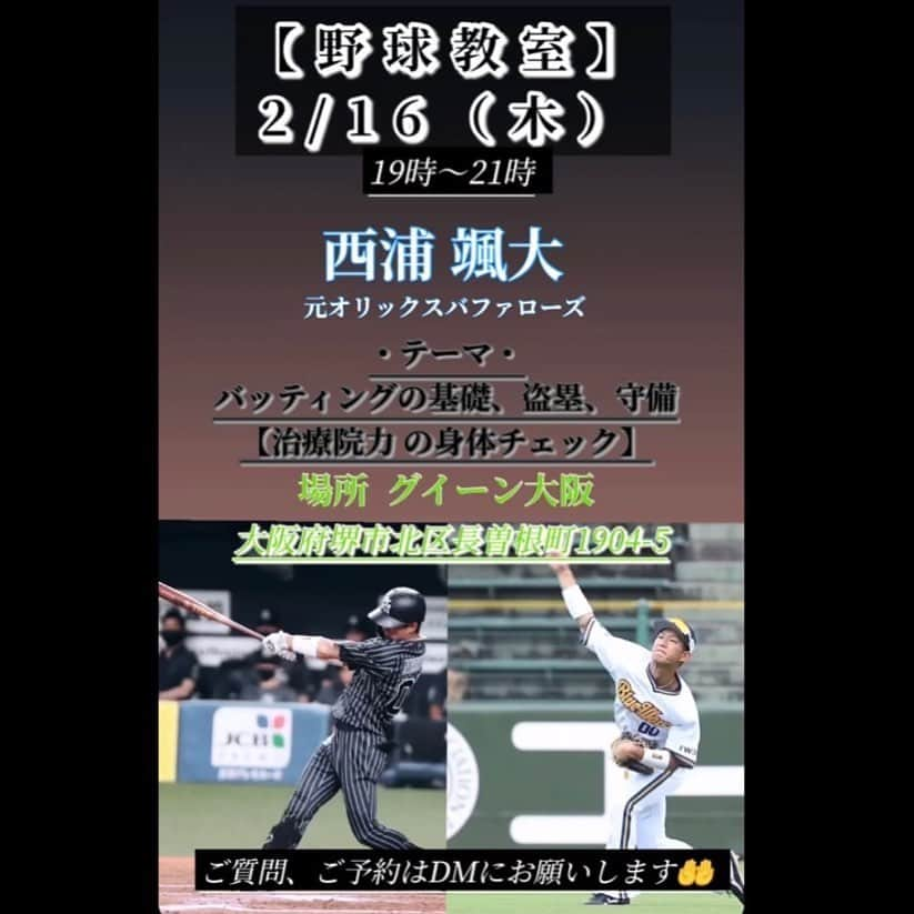 西浦颯大のインスタグラム：「本気で上手くなりたい子、プロになりたい子、お待ちしております💪 少年野球のチームでの予約も可能です🙇🏻‍♂️ 申し込み、問い合わせは力クリニックさんのアカウントの方にDMしてください。 全力で僕がプロで経験したことを教えます💪」
