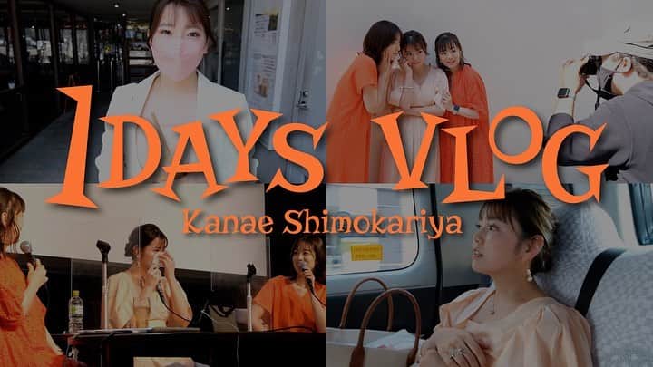 下仮屋カナエのインスタグラム：「YouTube記念すべき初VLOG前半、後半アップされました🫶 是非最後まで見てもらえると嬉しいです☺️💕 プロフィール欄のリンクからYouTubeに飛べます🚩 チャンネル登録とグッとボタンも忘れずによろしくお願いします🥺🫧 人生の記録として写真よりも鮮明に思い出せる動画をYouTubeに今後残していけたらとなぁと思っています🌞 . . #vlog  #naturalwine  #ナチュール  #ナチュールワイン」