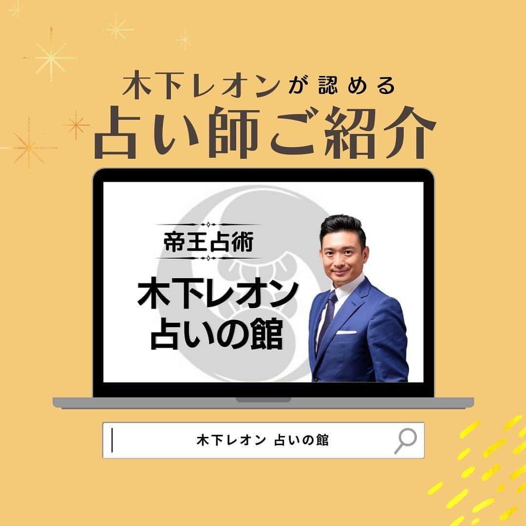 木下レオンのインスタグラム：「皆様こんにちは！ 玉蓮です☺️🙏🏻  「木下レオン占いの館」に所属する占い師🔮  1月19日(木)にデビュー致しました 宝来先生をご紹介致します！  ご存じの通り、占いの館では、 木下レオン先生が直接面談を行い、 選び抜かれた、¨ホンモノ¨の先生が 在籍しているんですよ🔥🐉  宝来先生は 手相・四柱推命・陰陽五行論・タロット・方位（引越し、開運旅行など） を駆使して皆様のお悩みに答えてくださいます。  また、物の見方や捉え方のご提案もしてくださいます！  特に【手相鑑定】は木下レオン占いの館 初！ ご予約後、専用フォームにお写真を送ってくだされば 鑑定時に手相をみてくださいます👀  🔍＼宝来先生からのお言葉／🔎 ご相談内容にあった占術にて あなた様がご自身の人生を より豊かに過ごせるよう お手伝いをさせていただけたらと思います。  今日から一緒に笑いましょう。 どうぞお気軽にご相談ください。  ✨✨  皆様に幸運が訪れますように...🙏🏻  やっぱ愛やろ❣️  #木下レオン #木下レオン公認 #占いの館 #電話鑑定 #占い鑑定 #宝来先生 #プロフィール欄からどうぞ」