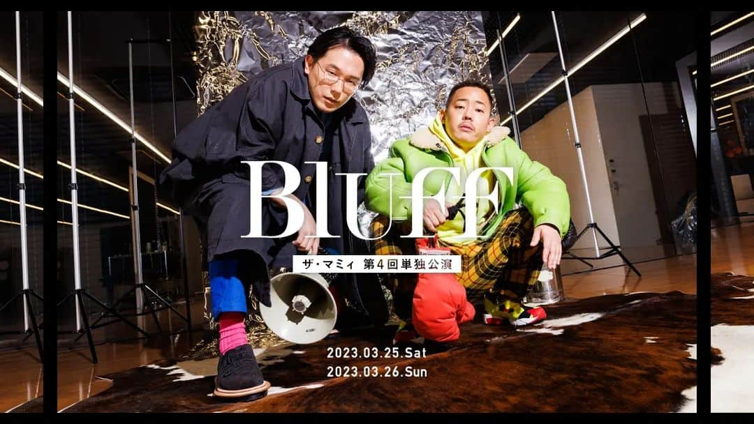 林田洋平のインスタグラム：「開催決定！！！  ザ・マミィ第4回単独公演 『Bluff』＠草月ホール  2023年3月25日(土) 19:00開場 19:30開演 2023年3月26日(日) ①12:30開場 13:00開演  ②16:00開場 16:30開演  前売4000円 配信2200円  FANYにて 先行予約：1月26日(木)11:00から 一般発売：2月4日(土)19:00から  約1年ぶりの単独です 全ぶつけしますので是非是非是非」