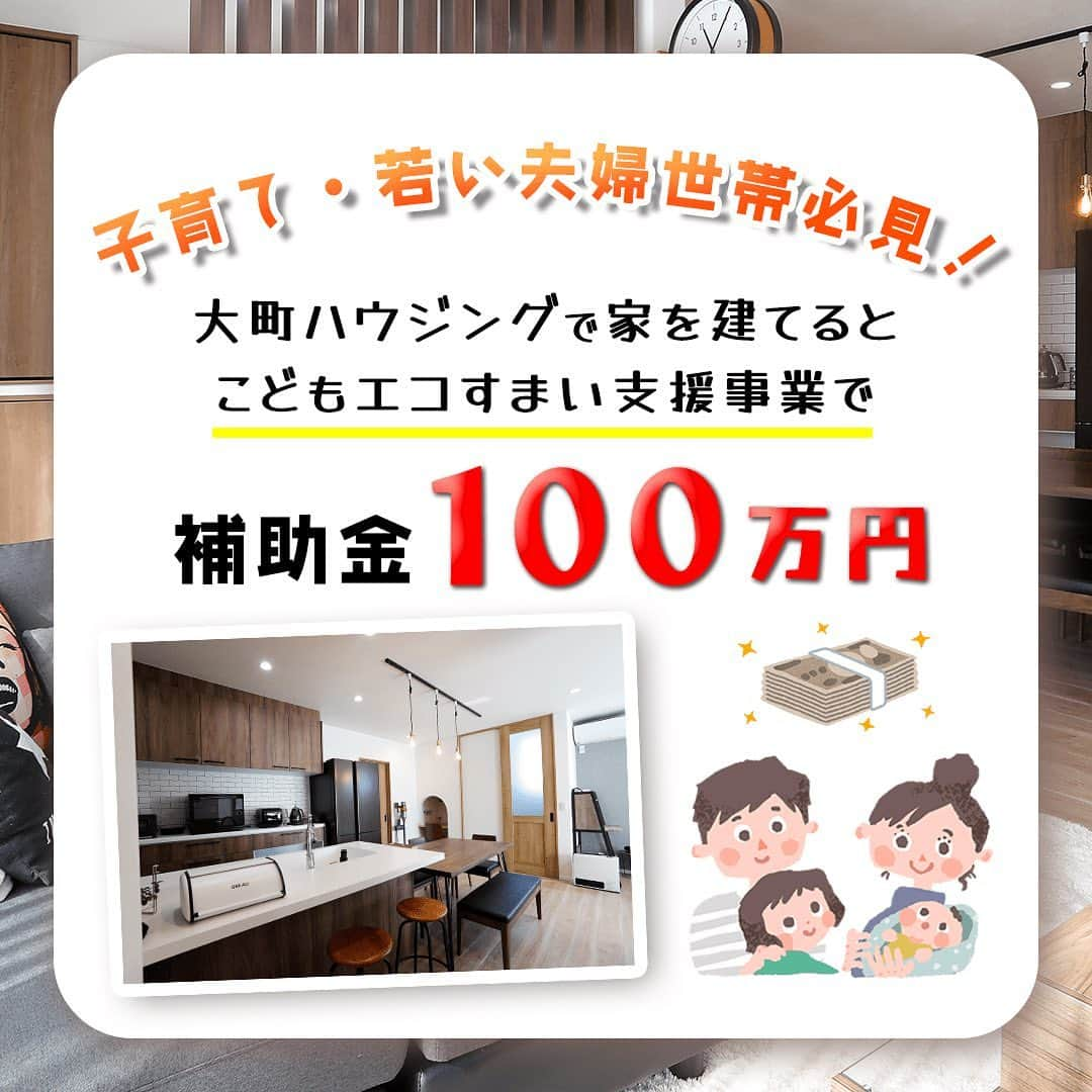 株式会社大町ハウジングさんのインスタグラム写真 - (株式会社大町ハウジングInstagram)「【2023年新たな補助金制度】  本格的に家づくりを始める 子育て・若い夫婦世代の皆様、 国土交通省による 新たな補助金制度を ご存知ですか？  使える補助金制度は しっかり把握して 活用したいものですね♩"  詳しくは下記リンクをご覧ください。 https://oomachi-housing.co.jp/staff_blog/archives/322  プロフィールリンクからも ご覧いただけます💁🏻‍♀️  ┈┈┈┈┈┈┈┈┈┈┈┈┈┈┈ 📸more▷▶︎ @oomachihousing  ┈┈┈┈┈┈┈┈┈┈┈┈┈┈┈  施工エリア 福井市 / 越前市 / 鯖江市 / 坂井市 あわら市 / 永平寺町 ※その他地域、ご相談ください。  #大町ハウジング 本社 📍福井県福井市花堂東1丁目5-33 Tel 0776-33-5855  ・ ・ ・  #補助金制度#補助金申請#マイホーム購入 #補助金#助成金#こどもエコすまい支援事業  #省エネ#省エネ住宅#ZEH#ZEH住宅 #子育て世代の家#子育て世代の家づくり #20代の家づくり#30代の家づくり  #家づくり#注文住宅#家づくりアイデア  #マイホーム計画#福井新築#福井注文住宅 #新築#福井家づくり#福井住宅会社#福井住宅 #福井工務店#福井#福井市#越前市#鯖江市」1月24日 11時52分 - oomachihousing