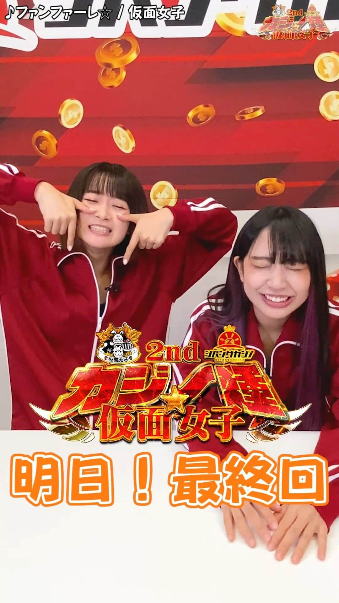 ジパングTVのインスタグラム：「【告知】 明日1/25(水)18時 『カジノ種☆仮面女子』動画公開  ついに最終回！ 視聴者皆で見届けましょう👍  最後は何やら凄い事になってるみたいですが・・・（笑） 言った何が起きたのでしょうか！？  明日の動画をお楽しみに♪  ☆…☆…☆…☆…☆…☆…☆ 【仮面女子】 ・月野もあさん（@moa_tsukino） ・涼邑芹さん（@seri_suzumura） ・仮面女子公式（@kamenjoshi） ☆…☆…☆…☆…☆…☆…☆  ☆チャンネル登録とベル通知をONにして 　動画公開を楽しみにお待ち下さい♪ 【YouTubeチャンネル】 youtube.com/@zipangTV_official  ☆最新情報はジパングTVのTwitterでチェック 【Twitter】 @zipang_TV https://twitter.com/zipang_TV?lang=ja」