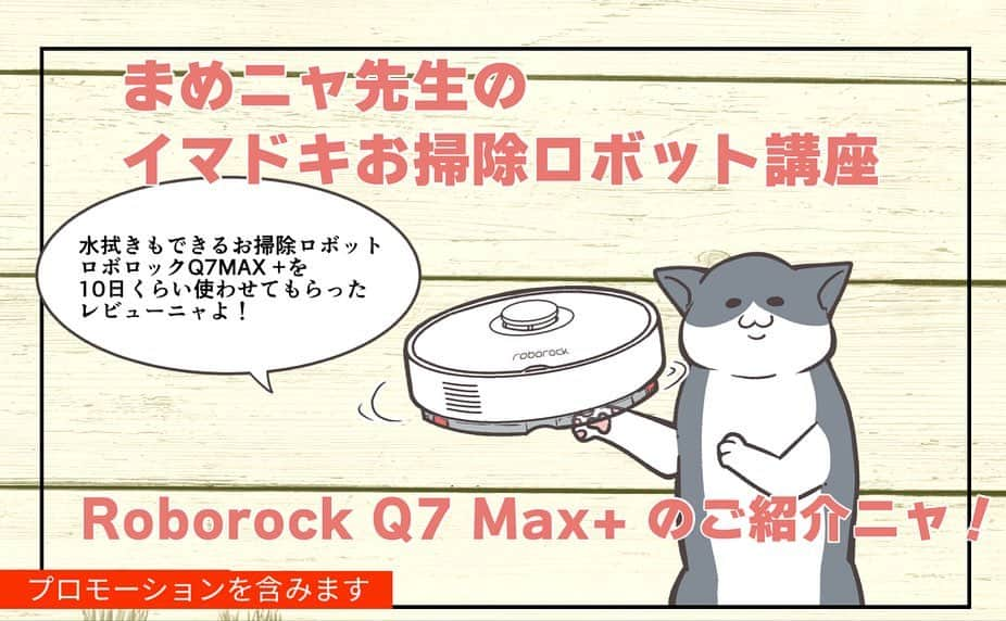 餅付きなこのインスタグラム：「【プレゼントキャンペーンは終了いたしました。 沢山のご参加ありがとうございました❗️】  水拭きもできる掃除機ロボット  Roborock Q7 Max+　@roborock.japan  を今回モニターさせていただいたので、まめニャ先生と一緒にご紹介します！  ペットの毛もパワフルに吸い込み、同時に水拭きもできて床の汚れをスッキリきれいにしてくれるRoborock Q7 Max+ 最後にフォロワーさんへの商品プレゼントもありますのでぜひお読みいただけますと嬉しいです❣  Roborock Q7 Max+は、Roborockシリーズの中でも、必要な機能だけを搭載した中級モデル。 お掃除して集めたゴミを吸い込んで、約６０日分ためてくれる充電ドックがセットになっています。 掃除後にその都度ゴミを捨てなくていいので楽ちん♪  我が家はまだアイビーが小さいので、そんなに抜け毛は多くないと思っていたんですが、使ってみると結構抜け毛が多かったことがわかってびっくり。 まめちゃんの細い毛も結構あって、しっかり掃除できていると実感しています。  そして水拭き機能も、掃除後モップを見ると汚れていて、毎日使っているのにこんなに汚れてるんだと気付かされました。ペットを飼っていると、足裏の汚れや飲み水のシミなどたくさんの汚れが床についているんですね！  掃除の回数や水拭きの水量など、お部屋の床材や用途によって細かく設定できるし、お掃除ルーチンも専用アプリで自由に設定できるので、夕食の後にダイニングルームだけ掃除する、なんてこともできちゃいます。  そんな毎日のお掃除がとっても楽に時短になっちゃうお掃除ロボットRoborock Q7 Max+をフォロワーの方１名様にプレゼントしちゃうキャンペーン実施中です。 参加は３ステップ。 この機会に是非、便利なお掃除ロボットをGETしちゃってくださいね！  【プレゼントキャンペーンは終了いたしました】  ①このアカウント @kinakomochitsukiをフォロー。 ②公式アカウント @roborock.japanをフォロー。 ③この投稿をいいね♡する。  上記３ステップで応募完了です。 キャンペーン期間：2023年1月24日～2023年1月31日まで 当選結果は、公式アカウント @roborock.japanからのご連絡をもってかえさせていただきます。  最後までお読みいただき、ありがとうございました！  #RoborockJapan #ロボロック #ロボット掃除機 #掃除機 #新製品#RoborockQ7+ #RoborockQ7Plus #roborock #ロボロックのある生活 #おうち時間 #掃除 #掃除グッズ #お掃除ロボット #水拭きロボット #おしゃれ家電 #便利家電 #シンプルな暮らし #暮らしを楽しむ #インテリア好き #丁寧なくらし #暮らしを整える #すっきり暮らす #掃除グッズ #掃除道具 #家電 #お部屋 #お部屋紹介#インテリア #便利家電 #PR」
