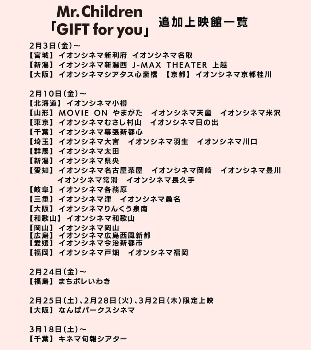 Mr.Childrenのインスタグラム：「【1月27日(金) 修正情報】 下記上映劇場の上映開始日に誤りがありました。  誤：2月3日(金)〜【新潟】J-MAX THEATER 上越 ↓ 正：3月3日(金)〜【新潟】J-MAX THEATER 上越  訂正してお詫びいたします。  -------------  映画Mr.Children「GIFT for you」の追加上映劇場が決定しました。  #MrChildren #GIFTforyou」