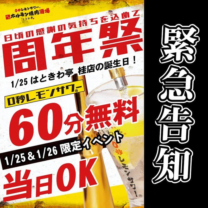 【公式】株式会社コズミックダイナーのインスタグラム：「🍋  ／  ときわ亭桂店１周年！🍋 ＼  皆様のおかげで〈ときわ亭桂店〉が １周年を迎えることができました🙌  そんな訳で。。。  ⚠️緊急イベント開催！！  ---  明日の1/25限定で 『名物！0秒レモンサワー🍋』が なんと60分………  無料！！！😵‍💫🫣  ---  むちゃくちゃお得なこの機会に 大寒波来てますが…笑 お近くの方は是非ご利用くださいませ😚♪  _ #大阪 #兵庫 #新潟 #広島 #和歌山 #金沢 #滋賀 #梅田グルメ #伊丹グルメ #大阪グルメ #新潟グルメ #関西グルメ #金沢グルメ #滋賀グルメ #東京グルメ #グルメ好きな人と繋がりたい #肉好きな人と繋がりたい #食べるの好きな人と繋がりたい  #ときわ亭 #桂 #京都 #0秒レモンサワー  #周年 #1周年 #ゲリライベント #緊急」