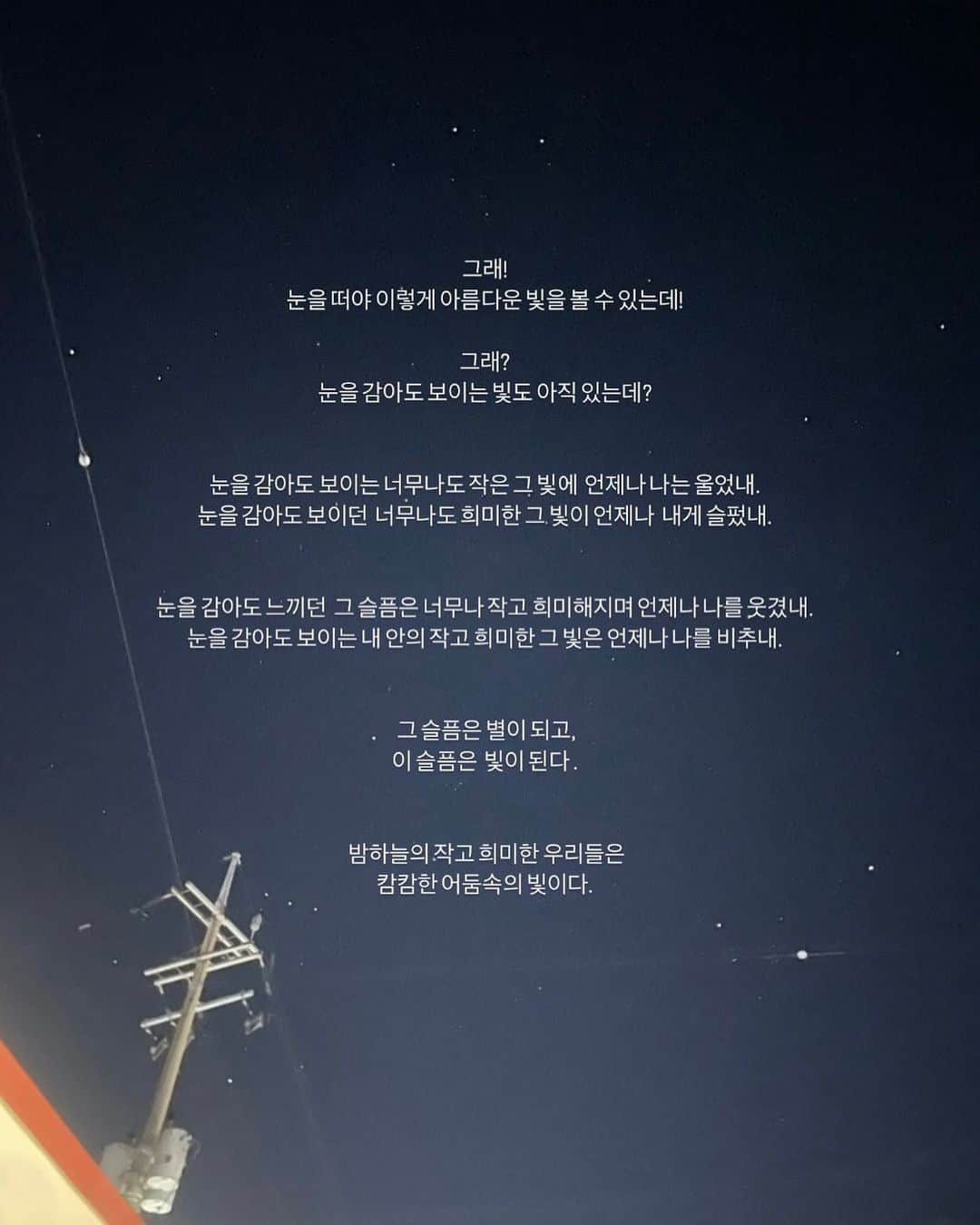 のインスタグラム：「우리들.  그래! 눈을 떠야 이렇게 아름다운 빛을 볼 수 있는데! 그래? 눈을 감아도 보이는 빛도 아직 있는데?  눈을 감아도 보이는 너무나도 작은 그 빛에 언제나 나는 울었내. 눈을 감아도 보이던 너무나도 희미한 그 빛이 언제나 내게 슬펐내.  눈을 감아도 느끼던 그 슬픔은 너무나 작고 희미해지며 언제나 나를 웃겼내. 눈을 감아도 보이는 내 안의 작고 희미한 그 빛은 언제나 나를 비추내.  그 슬픔은 별이 되고, 이 슬픔은 빛이 된다 .  밤하늘의 작고 희미한 우리들은, 캄캄한 어둠속의 빛이다.  #99percentis from ‘우리들‘.」