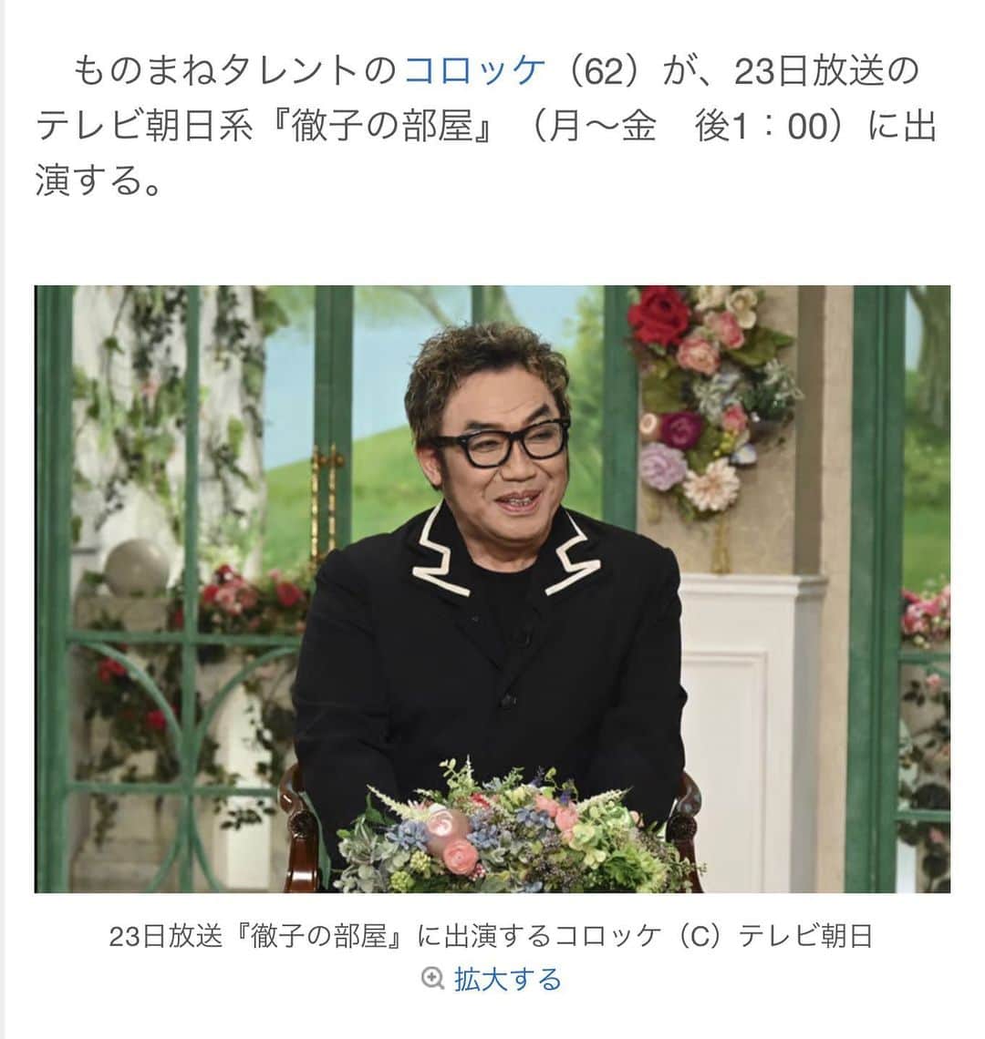 コロッケのインスタグラム：「2／23日 みんな見て下さいませませ😊 #徹子の部屋 #コロッケ #ものまね」
