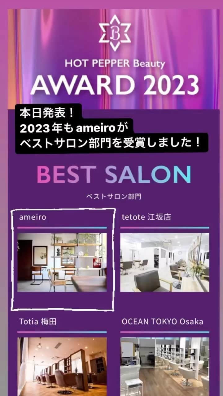 金村慎太郎〈hair+cafe〉のインスタグラム：「ameiroは2023年も ホットペッパービューティーアワードに選出され、 4年連続のベストサロン部門を受賞しました！  全国でもわずか1%のサロンのみの受賞に、 入れたこと本当に嬉しいです😆  お客様、関係者の方々、そしてスタッフ。 今後ともameiroでなりたいを叶えていきましょう！  thanks!」