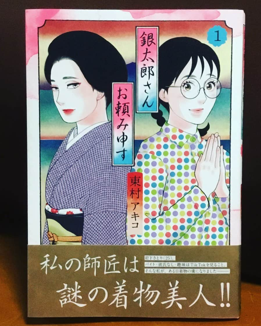 東村アキコさんのインスタグラム写真 - (東村アキコInstagram)「銀太郎さんお頼み申す、いろんなとこでいろんな方に感想いただくようになりました！ 2巻分ももうあっという間に溜まりましたので！お楽しみに！  #銀太郎さん#着物#東村アキコ #higashimuraakiko #海月姫 #東京タラレバ娘 #かくかくしかじか #ママはテンパリスト #美食探偵明智五郎  #雪花の虎」2月23日 8時02分 - higashimuraakiko_official