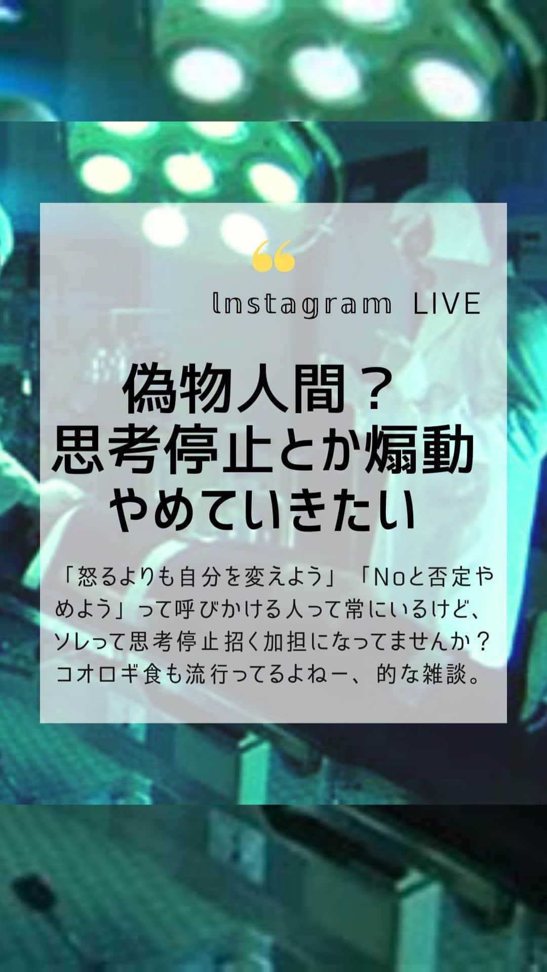 大石あやかのインスタグラム：「思考停止とか誘導について考えました。  ╱ 「コオロギで地球環境を守りたい人もいる。彼らの善意の否定はよくない」 「原発で働いている人もいる、批判はやめよう」 「戦争反対だからウクライナに支援」 「どっちも悪くない」 「敵は自分の中にいる、人のことを言うのはやめよう」 「変えられるのは自分だけ」  ╲  みたいな考え方、 Noという意見を持つ人への牽制は 「それらしいこと言ってる偽物」と思う⚡️  体制を敵にしないようにもっともらしく フワッとしていることで、 社会にいいこと広めてる気になってる そんなムードが気になるSDGs界隈🌍  利権があって、そのために動く人がいて あからさまなデマ太郎的な悪意があって  知らないうちに得体の知れないもの食べさせられたり打たれたりしてるときに、 それに責任を取らない人もいるのに  綺麗事や矛先ずらしに乗っかってると 判断を見誤るので、常にバイアスを疑いつつ判断していきましょ♥️  自分の内側にある直感を信じる 誰かの耳障りのいい言葉よりも、 自分で調べて辿り着いた答えを信じる。  思考しまくることは超大切だよー✨🌈 あとは疑問を人と共有することも🎀  意識を共有できる場を作っていきたいな。 雑談なので、あまり聞かなくてもいいかもです。リクエストがあったので、アーカイブ残すだけです😅」