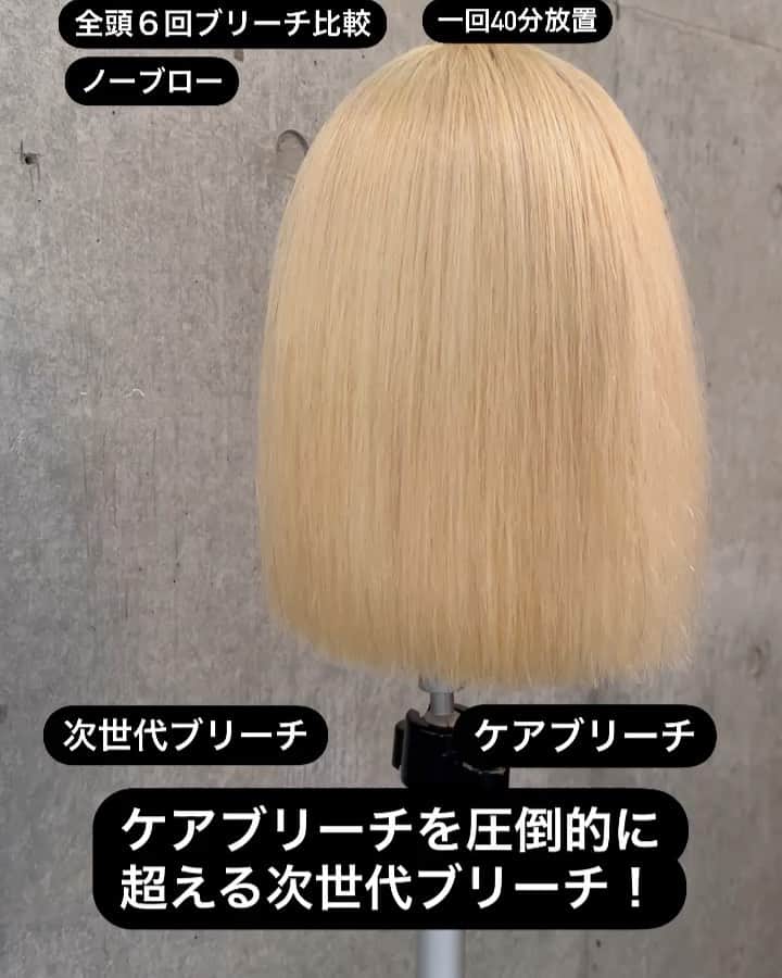 斉藤潤一のインスタグラム：「ケアブリーチを圧倒的に超える次世代ブリーチのケアブリーチとの比較  #ケアブリーチ　#ブリーチ　#次世代ブリーチ　#傷まないブリーチ #バレイヤージュカラー」