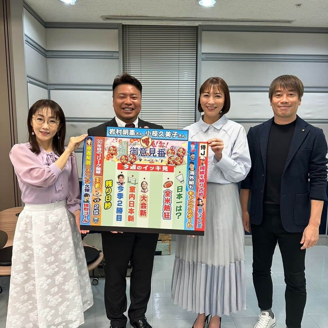 TBS「サンデーモーニング」さんのインスタグラム写真 - (TBS「サンデーモーニング」Instagram)「２月１９日のサンデーモーニング 「週刊御意見番」は岩村明憲さん、小椋久美子さん、中西哲生さんにお越しいただきました😁  WBCキャンプがスタート⚾ ダルビッシュ選手の投球練習には投手陣が大注目👀✨  日本でプレーする姿が久々に見れるのは楽しみです！！  バドミントンS/Jリーグ🏸 男子の部ではトナミ運輸が５連覇、 女子の部では再春館製薬所が２大会ぶりの優勝🏆  これには小椋さんからも４つのあっぱれが出ました！！  そしてJリーグは金曜日に開幕⚽ 昨年王者の横浜F・マリノスが開幕戦で勝利を収めました✨  #サンデーモーニング #週刊御意見番 #岩村明憲 #小椋久美子 #中西哲生 #唐橋ユミ #wbc #バドミントン #jリーグ」2月19日 10時52分 - sunday_m_tbs