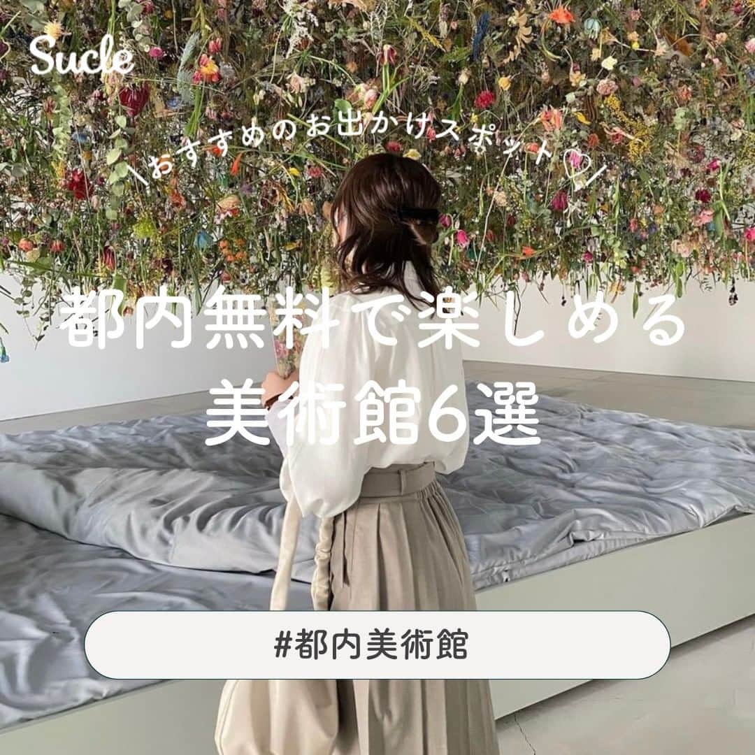 のインスタグラム：「#都内無料で楽しめる美術館 6選  今回は都内にある無料で楽しめる美術館をご紹介しますˎˊ˗ おすすめの場所ばかりなのでぜひ参考にしてみてくださいね♡  表紙 @hii_idem   2枚目 @_o2.rra  01. #アドミュージアム東京  @__2milkt.0 @ar__2442  📍東京都港区東新橋1-8-2カレッタ汐留 B2F 🚉汐留駅より徒歩約2分 🕒12:00~18:00（火～土）  02. #lurfmuseum  @hii_idem @m.02__a  📍東京都渋谷区猿楽町28-13 Roob1-1F 2F 🚉代官山駅より徒步約5分 🕒11:00~19:00  03. #アーティゾン美術館  @amnos_skow_saki @nanokaaa___8  📍東京都中央区京橋1-7-2 🚉東京駅より徒歩約5分 🕒10:00~18:00（火～木、土日）  10:00~20:00（金）  04. #makigallery天王洲II  @jarbxee @_o2.rra  📍東京都品川区東品川1-32-8 🚉天王洲アイル駅より徒歩約9分 🕒11:30~19:00（火〜土）  05. #dieselartgallery  @97_sena   📍東京都渋谷区渋谷1-23-16 cocoti B1F 🚉渋谷駅より徒歩約6分 🕒11:30~20:00  06. #銀座メゾンエルメスフォーラム  @apple_piee2003 @_ruru.____  📍東京都中央区銀座5-4-1 8F 🚉銀座駅より徒歩約1分 🕒11:00~19:00  🧸❣️🧸❣️🧸 SucleではTikTokやYouTubeも更新中！ インスタには載せていない動画もオリジナルで制作しています🥣ᐝ プロフィールのリンクからぜひチェックしてみてくださいね👀💞  #美術館 #美術館巡り #美術館コーデ #無料スポット #都内美術館 #アートギャラリー #展示会」