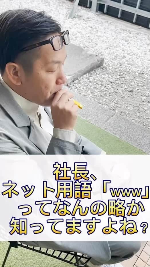 川島章良のインスタグラム：「. . . ネット用語の『www』意味知ってますか？  #社長シリーズ #上司と部下#上司と部下の日常 #はんにゃ川島#クイズ」