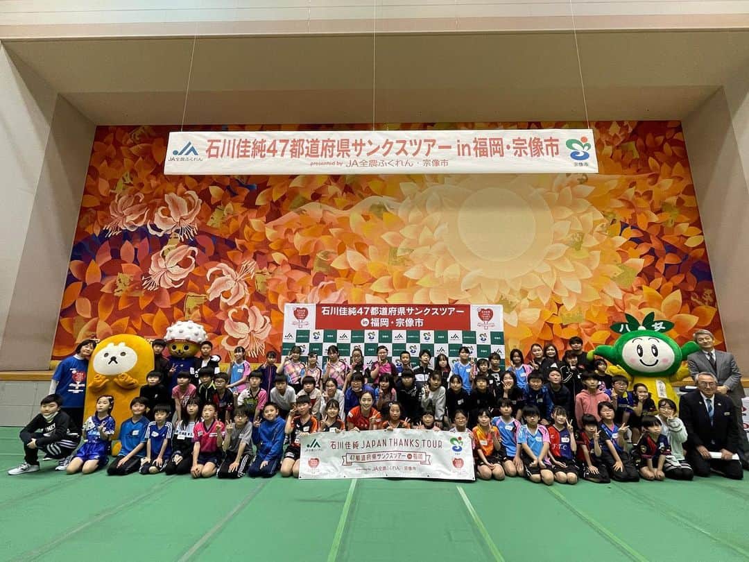 石川佳純さんのインスタグラム写真 - (石川佳純Instagram)「***  こんばんは😄 昨日は、福岡県宗像市でのサンクスツアーでした！ 約60名の小学生と楽しく卓球が出来ました🏓 宗像市は祖母の生まれ育った地で、小さい頃からよく行っていたなじみの深い場所でした。 こうして沢山の方々のおかげで開催する事が出来て有難い気持ちでいっぱいです。 最後にはサプライズで誕生日のお祝いもして頂きました🎂 ありがとうございます。びっくりしました！！！ 世界遺産にも登録されている宗像大社、玄界灘の美味しい海鮮、600年の伝統がある八女茶等、魅力が詰まった素晴らしい場所でした！ 宗像市の皆さま、ありがとうございました😆🏓🫶✨🍓🐟🍵🍙 #石川佳純47都道府県サンクスツアー #6/47 #福岡県宗像市」2月19日 19時44分 - kasumi.ishikawa_official