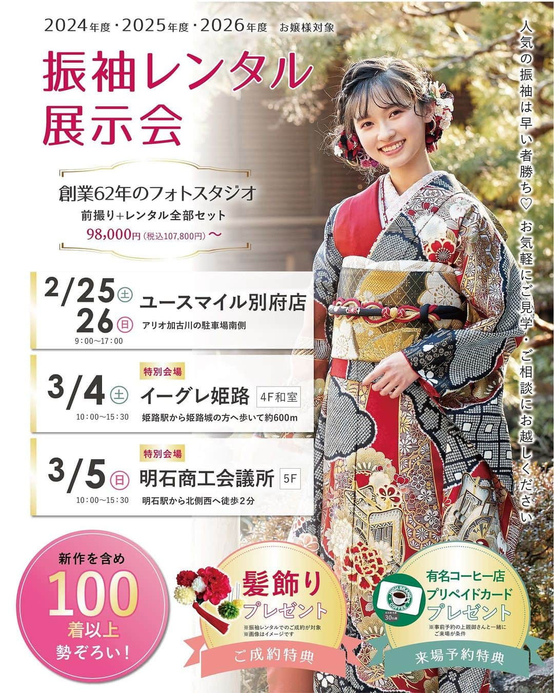 Furisode20のインスタグラム：「４日間だけ！普段より多くの振袖から選べる【レンタル展示会】  2/25（土）・26（日）　ユースマイル別府店にて 3/4（土）　イーグレ姫路にて　＜アクセス：姫路駅から600m＞ 3/5（日）　明石商工会議所にて　＜アクセス：明石駅から徒歩２分＞  👘どの振袖を選んでも　98,000円均一！（税込107,800‬円） 🌺当日ご成約の方全員に【髪飾り】プレゼント♪ ☕事前の来場予約で【コーヒーショップカード】プレゼント！  ▶来場予約は @yousmile20furisodeのプロフィールURLから♪」