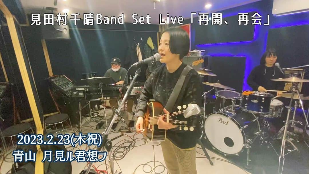 見田村千晴のインスタグラム：「あと4日！  見田村千晴 Band Set Live「再開、再会」 2023/2/23（木祝） 東京・青山 月見ル君想フ 開演18:30/前売¥4000/配信¥2500  Guitar:平田崇 Bass：なかむらしょーこ Key:清野雄翔 Drums：U」