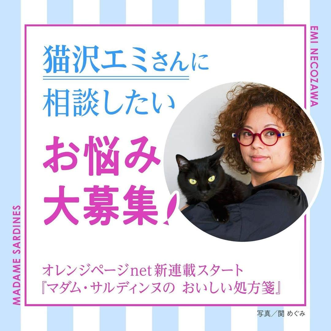 猫沢エミさんのインスタグラム写真 - (猫沢エミInstagram)「まもなくスタートする新連載『マダム・サルディンヌのおいしい処方箋』 @orangepage_mag （のネット版にて）  〝僕らはみんな生きている 　生きているから悩むんだ〟  そう、悩みとは生きている証拠。 でも、できるだけ軽やかに乗り越えていきたい。  誰もが大なり小なり抱えているお悩みに、人生の海千山千・猫沢エミが「人間だもの」なペーソスを交えて真剣に、時には愉快にお答えするこのコーナーでは、みなさまのお悩みを大募集❣️  お悩み、バッチコーイ(*✧×✧*)  ※リンクはメインアカウント @necozawaemi のストーリーズにup❣️  photo @sekimegumi   #オレンジページnet  #オレンジページ　#マダムサルディンヌの美味しい処方箋　#猫沢エミ　#ピガ兄」2月19日 20時40分 - necozawaemi