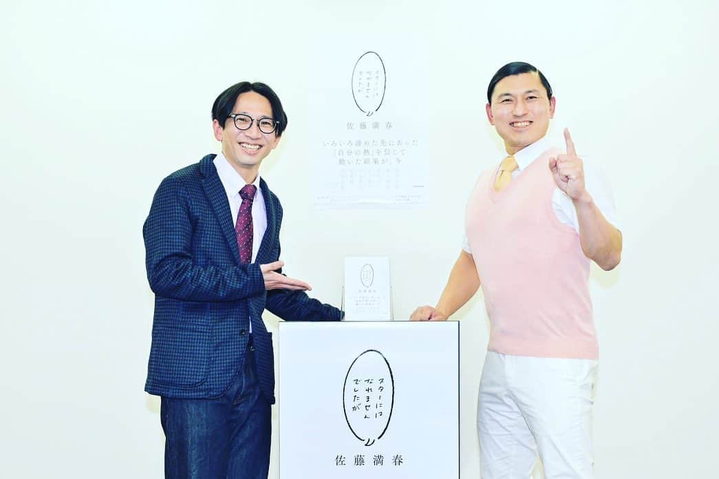 佐藤満春（どきどきキャンプ）のインスタグラム：「自叙伝・エッセイ本「スターにはなれませんでしたが」 発売記念イベントでした！ご来場いただいた皆さん ありがとうございました。  サプライズで春日登場で大盛り上がりのイベントとなりました。 内容は今後色々な媒体で放送されたり配信されるかもしれません。  大反響をいただき店舗でもネットでも品薄になっているとのこと。 感想など色々と聴かせてください！ 来月くらいまではプロモーション活動がっつりやっていきます。  対談相手の皆さんとの素敵な写真をどうぞ！  写真①強めの知り合いこと春日さん 写真②一番弟子こと松田好花さん 写真③当たり屋こと山里さんと煽り屋こと水卜さん ※水卜アナとは対談実現せず。  #スターにはなれませんでしたが」