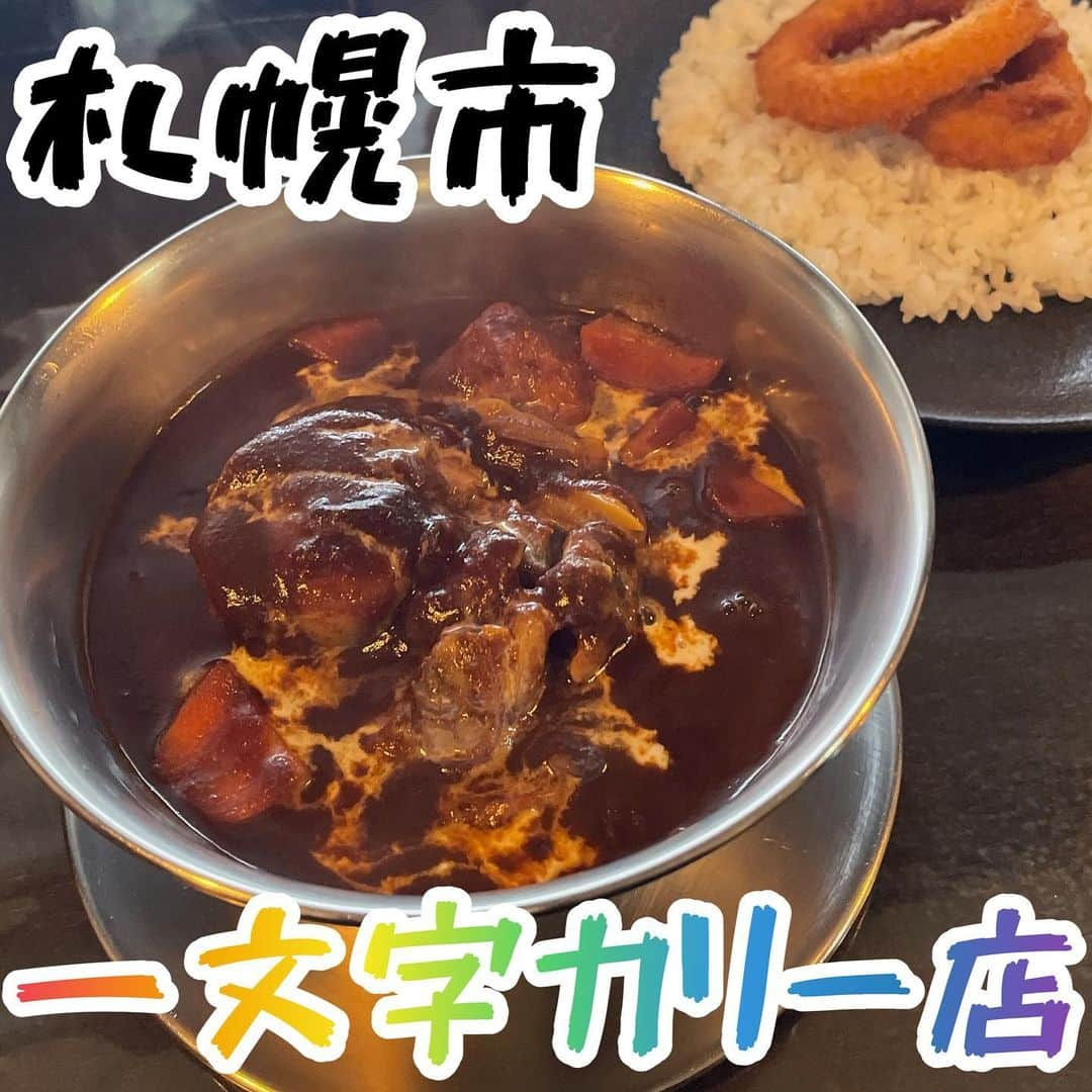 ごはんですよのインスタグラム：「【一文字カリー店】 . ここんちの欧風カレーを食べてみたくて再訪。2019年以来だから3年ぶり。  結果大正解。でもちょっと失敗。  平日お昼10時40分着。開店20分前で2番目。  オープン5分前に女性スタッフさんが注文を聞きに来てくれたよ。  . ◾️ シーフードカリー(辛さ2番)、ご飯100g  カレーの中には、 ・ホタテ(大きいのが1個) ・海老(ぷりぷりなのが4個くらい) ・海老団子(ｴﾋﾞｲｨｨｨ感すごいのが2個) ・じゃがいも(小さ目ほくほく確か2個) ・にんじん(ゴロゴロ)  具の多さよ。 しかもね、めちゃくちゃ美味しいのね。  ホタテは貝から剥がしたのを使ってるんじゃないかってくらい大きい上に身がイイ。感動したもん。  あと海老団子のウマさ。 ぷりっぷり、大事な事だからもう一回書くけどｴﾋﾞｲｨｨｨ感が最高。これすごく好き。  この具たちの渋味と苦味が魅力的なカレールーとの見事な一体感よ。まさに口福。 シーフードの旨味もカレールーに溢れててこれはハマる、めちゃくちゃハマるわ。  ただ失敗したのがチーズトッピングをしなかった事。  そのままも間違いなく美味しい。 でもこのカレーにはチーズが絶対合う。120%合う。  隣の席のお姉さんがトッピングしてたとろ〜り伸びるチーズが本当に羨ましかった。  . 好きだぜ、一文字カリーさん。  #一文字カリー店#一文字咖喱店#札幌市#北海道#カレー#欧風カレー#シーフードカレー#お腹いっぱい#イカリング#イカフライ#札幌グルメ#札幌ランチ#かとうですよ」