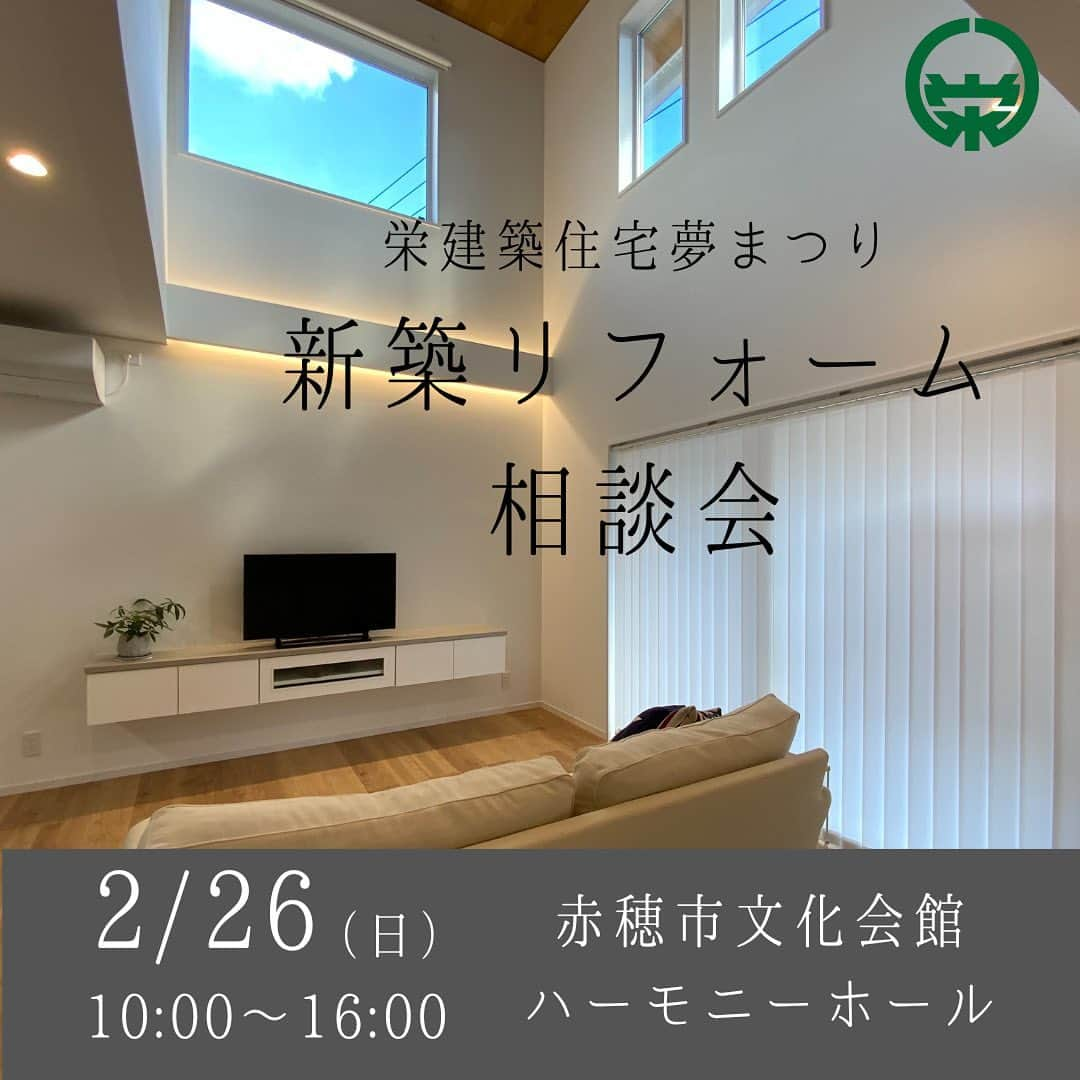 栄建築株式会社のインスタグラム：「🌈 毎年恒例の「新築リフォーム相談会」 を今年も開催することとなりました🫶🏻 * 新築やリフォームをお考えの方、 ちょっと覗いてみようかな〜の方、 どなたでも大歓迎です✨ お楽しみイベントもございます✨ ご家族、ご友人お誘いの上、 遊びにいらしてください！ 皆様のお越しを、 スタッフ一同心よりお待ち致しております。 * 詳細はトップページから ホームページをご覧ください🤗 * ※ご予約不要 ※参加無料  日　時 2月26日（日）10:00〜16:00  場　所 赤穂市文化会館ハーモニーホール 小ホール・展示室 * #感謝祭#感謝祭イベント#工務店#ワークショップ#工務店イベント#マイホーム#マイホーム見学#注文住宅#工務店がつくる家#赤穂#相生#備前#兵庫#岡山#イベント#栄建築」