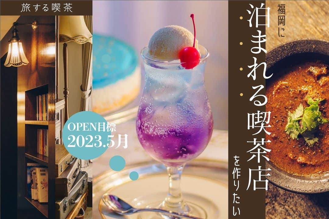 Tamakiのインスタグラム：「旅する喫茶の2店舗目を福岡に作るためのクラウドファンディングが始まりました…！  『泊まれる喫茶店』をコンセプトに古民家を改装してお店をオープンします。  僕たちの夢が詰まったプロジェクトなので、どうかご支援、ご協力よろしくお願いいたします…！  #旅する喫茶」