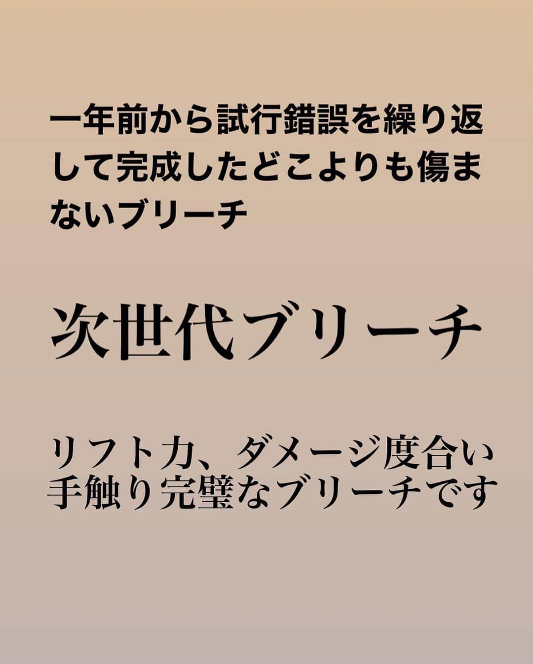 斉藤潤一のインスタグラム：「僕たちは常に勉強して、自社の技術や知識をアップデートしながらお客様に施術しています。 このブリーチは他店がやっている事を 先に言っている訳ではなく。 rocospearzオリジナルレシピです。 僕たちから、こういう薬剤を使ってるなどInstagramで発信提供する事は知識を流出することになるのであまりやりません。 ［最新ブリーチ］ともしっかり比較してますしそれを踏まえて  日本一痛まないブリーチをしていると自信持って言えるので、ぜひご来店ください  #ブリーチ　#次世代ブリーチ　#傷まないブリーチ　#ケアブリーチ #ブリーチ #ブリーチカラー　#渋谷美容室 #渋谷美容師　#rocospearz #美容室　#美容師」