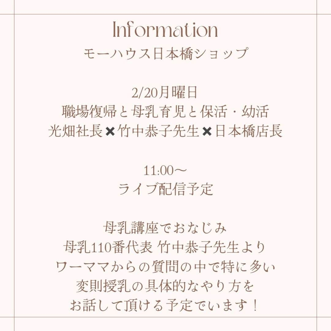 鈴木夏未さんのインスタグラム写真 - (鈴木夏未Instagram)「明日2023/2/20(月) モーハウス日本橋ショップで 「職場復帰と母乳育児と保活と幼活」をテーマに 母乳110番代表の竹中恭子先生をゲストに迎え 11:00～モーハウス光畑社長と私でライブ配信します  母乳講座や母乳相談を行うボランティア団体 母乳110番さんに寄せられるワーキングおっぱいママの質問の中で特に多い！「変則授乳」のやり方を具体的に竹中恭子先生がお話してくださる予定です  竹中恭子先生のInstagram @kyoukotakenaka   母乳110番さんのInstagram @bonyu110ban   モーハウス光畑社長のInstagram @yukamitsuhata   授乳服のモーハウス Instagram @mohouseweb   復職と母乳育児について 聞いてみたいことがあれば @mohouse_nihonbashi  Instagramライブ配信にコメント または 日本橋ショップへご来店頂き、 直接ご質問をお寄せください  2023/2/20(月)11:00～ライブ配信 ◆テーマ 職場復帰と母乳育児と幼活保活 ◆場所 東京都中央区日本橋室町 1-6-13-2F モーハウス日本橋ショップ  ◆ゲスト 母乳110番代表 竹中恭子先生 ◆出演 モーハウス光畑社長 モーハウス日本橋ショップ店長私  ◆タイムテーブル 11:00-11:20 YouTubeライブ配信　 ＜メイントーク＞ https://www.youtube.com/@nh.mo-house ※ ハウリングしなければ モーハウス日本橋ショップ @mohouse_nihonbashi Instagram同時配信します  11:30-11:40 Instagramライブ配信　 ＜アフタートーク＞ @mohouse_nihonbashi @bonyu110ban   母乳110番さんと モーハウス日本橋ショップの フォローをお願いいたします  竹中恭子先生は画家さんで 私の息子が未就園児の頃に 私たち母子の絵を描いてくれました  写真もいいけれど 絵って素晴らしい 一生の想い出です♡  明日の配信では 母乳育児中ママの選択肢として 保活も幼活も子連れ出勤もある と言う方向から お話させて頂きたいと思っています  リアルタイムで見れなくても 後からご視聴頂ける設定をするので、 楽しみにしていてください  これからママになる方にも ご覧いただけたら幸いです  それでは素敵な夜を～♡  #モーハウス日本橋ショップ #母乳相談 #保活 #幼活 #授乳  #モーハウス #授乳服 #モーブラ #働くママ  #幼稚園準備  #光畑由佳 #子連れ出勤 #赤ちゃんのいる生活  #母乳  #授乳ブラ  #赤ちゃん連れ #東京都中央区 #日本橋  #竹中恭子 #ママコーデ #母乳110番 #職場復帰 #復職準備 #子どものいる暮らし #授乳服に見えない授乳服 #鈴木夏未  #授乳服コーデ」2月19日 18時56分 - natyumisuzuki