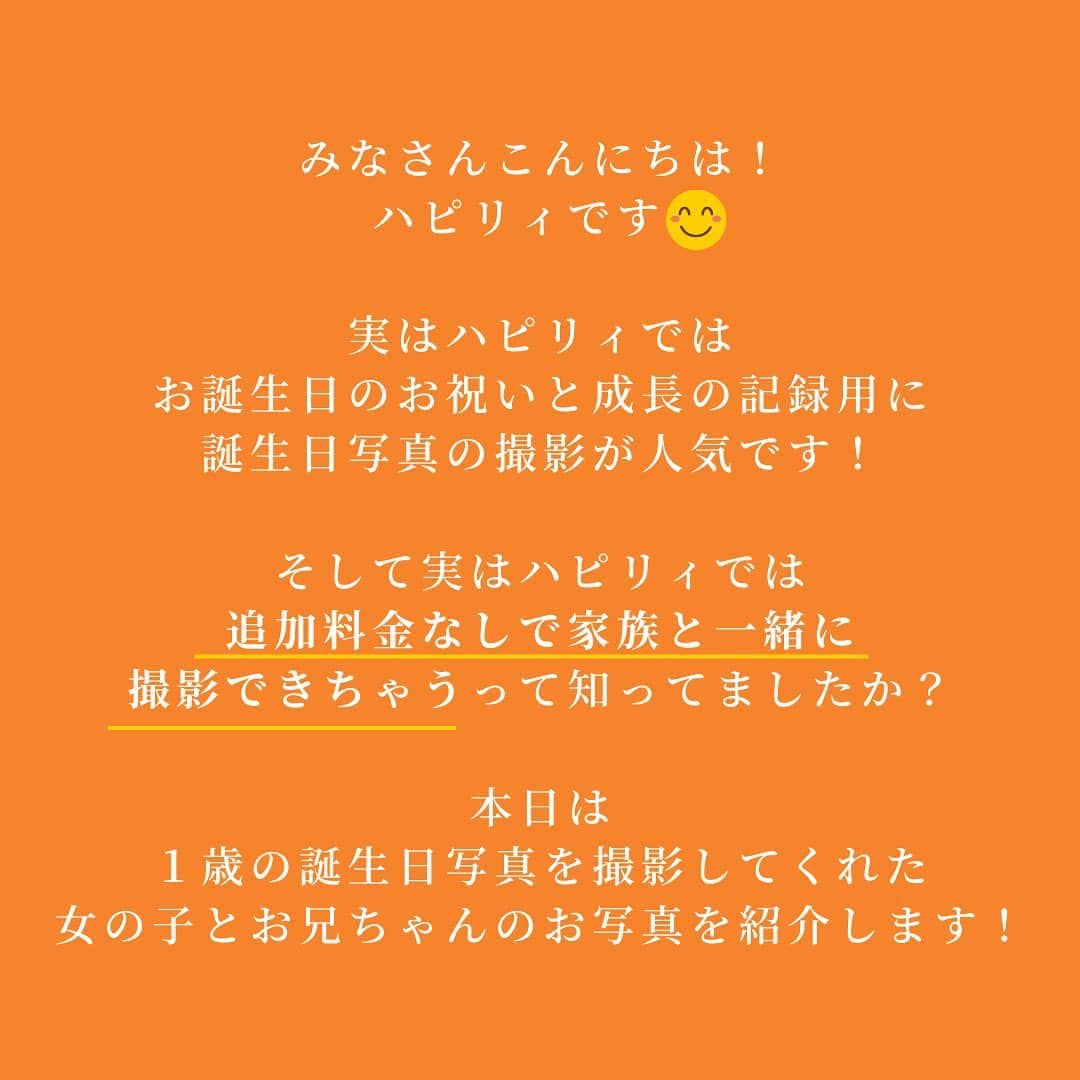 ハピリィフォトスタジオさんのインスタグラム写真 - (ハピリィフォトスタジオInstagram)「ハピリィフォトスタジオで撮影された、お客様の投稿をご紹介させていただきます✨  1歳のお誕生日撮影でご利用してくださいました🌟 お兄ちゃんと一緒に楽しそうに撮影する姿がとても可愛らしいです😊  ・・・・・  ゆうかちゃん1歳Ｂｉｒｔｈｄａｙ🎂  はるとの時からお世話になってる #ハピリィフォトスタジオ さんで撮影してもらいました！  今回も素敵に撮影して頂いて大満足のバースデイフォトです🥰  #1歳 #誕生日 #ファーストバースデー #ハピリィ豊田浄水  ・・・・・  関東圏、東海地区の駅の近くに計18店舗運営中！ 各店舗ごとにコンセプトがあり七五三、誕生日、お宮参りなどの多くシチュエーションで撮影できるルームもご用意しております。  ▼お子様の記念写真撮影は　ハピリィフォトスタジオへ▼ @happily_photo_studio  撮影の詳細、ご予約はプロフィールのURLから！  #ハピリィ #ハピリィフォトスタジオ #スタジオ写真」2月19日 19時16分 - happily_photo_studio