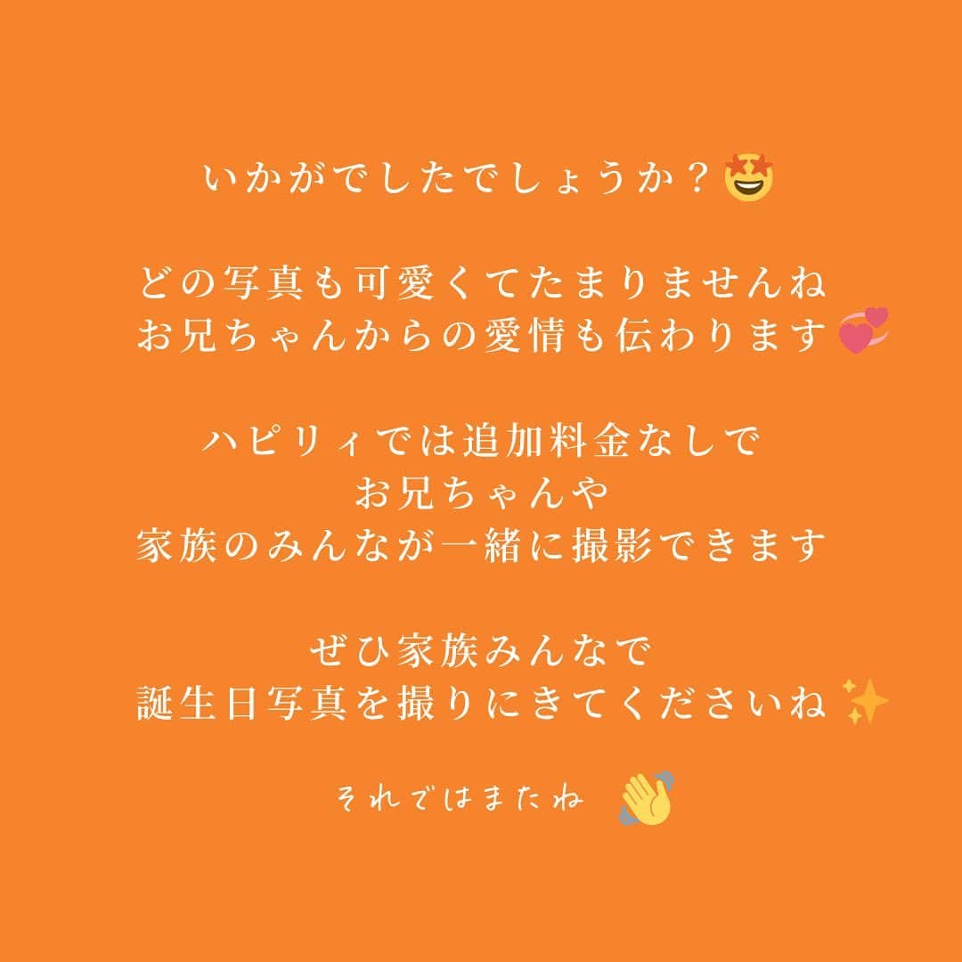 ハピリィフォトスタジオさんのインスタグラム写真 - (ハピリィフォトスタジオInstagram)「ハピリィフォトスタジオで撮影された、お客様の投稿をご紹介させていただきます✨  1歳のお誕生日撮影でご利用してくださいました🌟 お兄ちゃんと一緒に楽しそうに撮影する姿がとても可愛らしいです😊  ・・・・・  ゆうかちゃん1歳Ｂｉｒｔｈｄａｙ🎂  はるとの時からお世話になってる #ハピリィフォトスタジオ さんで撮影してもらいました！  今回も素敵に撮影して頂いて大満足のバースデイフォトです🥰  #1歳 #誕生日 #ファーストバースデー #ハピリィ豊田浄水  ・・・・・  関東圏、東海地区の駅の近くに計18店舗運営中！ 各店舗ごとにコンセプトがあり七五三、誕生日、お宮参りなどの多くシチュエーションで撮影できるルームもご用意しております。  ▼お子様の記念写真撮影は　ハピリィフォトスタジオへ▼ @happily_photo_studio  撮影の詳細、ご予約はプロフィールのURLから！  #ハピリィ #ハピリィフォトスタジオ #スタジオ写真」2月19日 19時16分 - happily_photo_studio