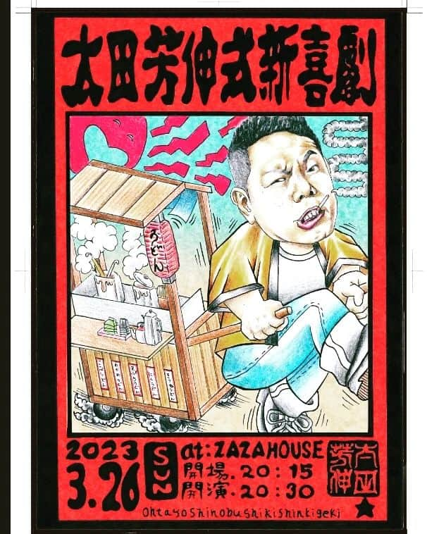 太田芳伸のインスタグラム：「皆さん～‼️ 3月26日(日)空いてませんか～⁉️  わたくし、太田芳伸が ZAZAHOUSEにて 単独イベントの新喜劇やりますー！  チラシもカッコ良く @shou_tattoo_art_tokyo さんに 作って頂きました‼️  最高に楽しい新喜劇用意してますので 見に来てね～✨✨✨  #よしもと新喜劇 #新喜劇 #ZAZAHOUSE #太田芳伸 #太田芳伸式新喜劇 単独イベント」