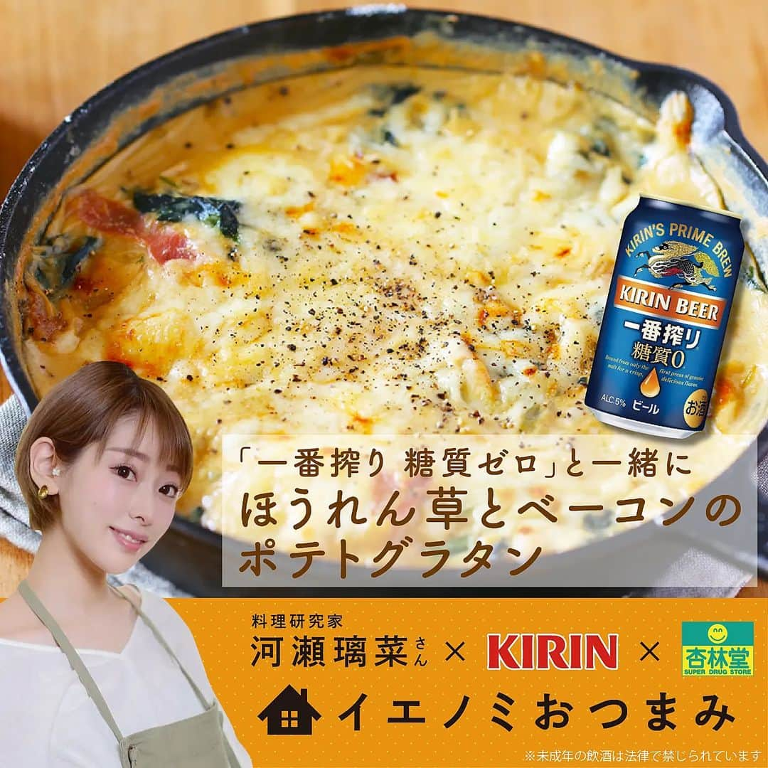 河瀬璃菜のインスタグラム：「今月のキリンビールさん、杏林堂さんとのコラボメニュー！  ほうれん草とベーコンのポテトグラタン！  取っ手が取れる小さめのフライパンやスキレットを使えばそのままオーブンにも入れられ、食卓にも出すことができますよん！  日常生活において洗い物は少ないほうが幸せ😌✨  #instafood #omnomnom #foodporn #food #foodie #fishrecipes #healthyeats #goodeats #foodstagram #hungry #homemade #madefromscratch #グラタンレシピ #おうちごはん #オーブン #スキレット #ほうれん草レシピ #じゃがいもレシピ #デリスタグラマー #チーズレシピ #おもてなしレシピ #簡単レシピ #飯テロ」