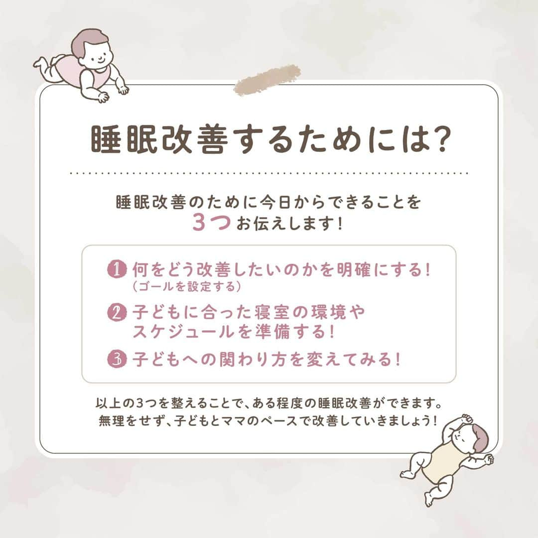 ウェルノートさんのインスタグラム写真 - (ウェルノートInstagram)「〜ネントレは必要ない？”睡眠”のお困りごと〜  先日は子どもの睡眠コンサルタントの他、 「こどもの発達専門家」として活躍中の 小櫻若奈さんにお話しいただきました♪  ◆睡眠のメリット🌛 睡眠が安定していることは、 子どもの成長にとって大切なことの１つです。 では、なぜ睡眠が大切なのでしょうか？😴  メリットは”3つ”あります！ ①機嫌が安定する ②集中力や免疫力が向上する ③食べることや遊ぶことが上手になる  ◆寝不足だとどうなる？🌜 では、反対に「寝不足」もとき、 子どもの状態はどうなるでしょうか？😭  ①集中できない ②イライラして、不機嫌になる ③起きられない、起きるのに時間がかかる ④食べながら寝てしまう ⑤寝かしつけたら即寝してしまう (気絶するように寝てしまう)  ◆ママたちが困っていること🥲 子どもの睡眠において、 ママたちが実際に困っていることのベスト3は…  ①夜泣きをする ②昼寝をしてくれない ③寝かしつけに時間がかかる  【考えられる原因】 ・トータル睡眠量が足りていない ・自力の再入眠ができない ・寝かしつけのクセがある  ◆睡眠改善するためには？🌝 睡眠改善のために今日からできることを3つお伝えします！  ①何をどう改善したいのかを明確にする！ (ゴールを設定する) ②子どもに合った寝室の環境やスケジュールを準備する！ ③子どもへの関わり方を変えてみる！  以上の3つを整えることで、 ある程度の睡眠改善ができます。 無理をせず、 子どもとママのペースで改善していきましょう🙌🏻💕  ママさん、パパさんいつもお疲れ様です🤝🏻✨  ･･━━･･━━･･━━･･━━･･━━･･━━･･ ウェルノートは子育て世代の応援団です♪ こんなイベントやってほしいなどあれば、 お声をお寄せくださいね🥰  #子育てママ #子育てママと繋がりたい #子育てママ応援 #頑張るママ #育児 #睡眠 #睡眠改善 #子どもの発達 #子ども #赤ちゃん #子どもの成長 #ねんね #ねんねトレーニング #ネントレ #ママ #パパ#ウェルノート #オンラインイベント」2月20日 10時20分 - wellnote_official