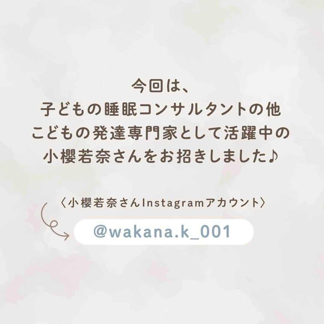 ウェルノートさんのインスタグラム写真 - (ウェルノートInstagram)「〜ネントレは必要ない？”睡眠”のお困りごと〜  先日は子どもの睡眠コンサルタントの他、 「こどもの発達専門家」として活躍中の 小櫻若奈さんにお話しいただきました♪  ◆睡眠のメリット🌛 睡眠が安定していることは、 子どもの成長にとって大切なことの１つです。 では、なぜ睡眠が大切なのでしょうか？😴  メリットは”3つ”あります！ ①機嫌が安定する ②集中力や免疫力が向上する ③食べることや遊ぶことが上手になる  ◆寝不足だとどうなる？🌜 では、反対に「寝不足」もとき、 子どもの状態はどうなるでしょうか？😭  ①集中できない ②イライラして、不機嫌になる ③起きられない、起きるのに時間がかかる ④食べながら寝てしまう ⑤寝かしつけたら即寝してしまう (気絶するように寝てしまう)  ◆ママたちが困っていること🥲 子どもの睡眠において、 ママたちが実際に困っていることのベスト3は…  ①夜泣きをする ②昼寝をしてくれない ③寝かしつけに時間がかかる  【考えられる原因】 ・トータル睡眠量が足りていない ・自力の再入眠ができない ・寝かしつけのクセがある  ◆睡眠改善するためには？🌝 睡眠改善のために今日からできることを3つお伝えします！  ①何をどう改善したいのかを明確にする！ (ゴールを設定する) ②子どもに合った寝室の環境やスケジュールを準備する！ ③子どもへの関わり方を変えてみる！  以上の3つを整えることで、 ある程度の睡眠改善ができます。 無理をせず、 子どもとママのペースで改善していきましょう🙌🏻💕  ママさん、パパさんいつもお疲れ様です🤝🏻✨  ･･━━･･━━･･━━･･━━･･━━･･━━･･ ウェルノートは子育て世代の応援団です♪ こんなイベントやってほしいなどあれば、 お声をお寄せくださいね🥰  #子育てママ #子育てママと繋がりたい #子育てママ応援 #頑張るママ #育児 #睡眠 #睡眠改善 #子どもの発達 #子ども #赤ちゃん #子どもの成長 #ねんね #ねんねトレーニング #ネントレ #ママ #パパ#ウェルノート #オンラインイベント」2月20日 10時20分 - wellnote_official