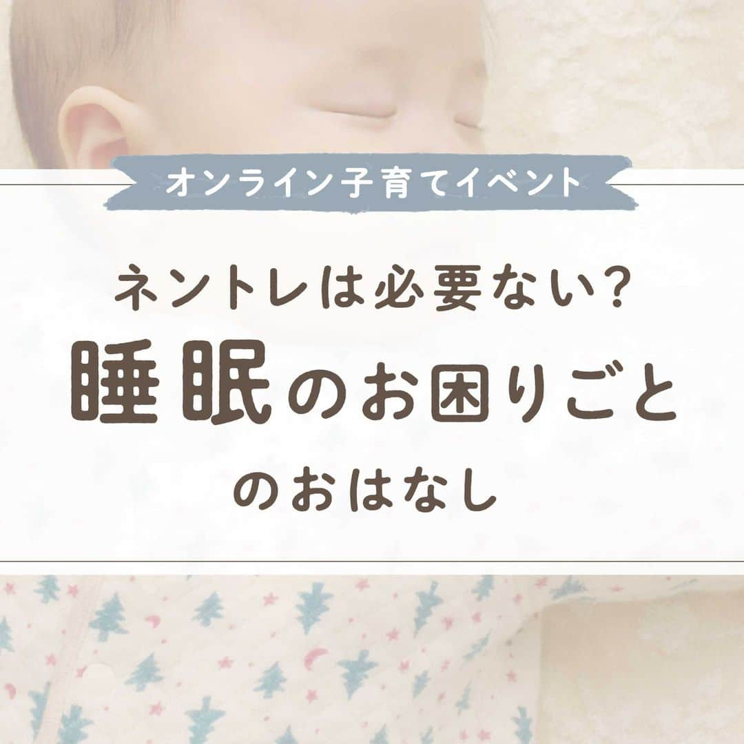 ウェルノートさんのインスタグラム写真 - (ウェルノートInstagram)「〜ネントレは必要ない？”睡眠”のお困りごと〜  先日は子どもの睡眠コンサルタントの他、 「こどもの発達専門家」として活躍中の 小櫻若奈さんにお話しいただきました♪  ◆睡眠のメリット🌛 睡眠が安定していることは、 子どもの成長にとって大切なことの１つです。 では、なぜ睡眠が大切なのでしょうか？😴  メリットは”3つ”あります！ ①機嫌が安定する ②集中力や免疫力が向上する ③食べることや遊ぶことが上手になる  ◆寝不足だとどうなる？🌜 では、反対に「寝不足」もとき、 子どもの状態はどうなるでしょうか？😭  ①集中できない ②イライラして、不機嫌になる ③起きられない、起きるのに時間がかかる ④食べながら寝てしまう ⑤寝かしつけたら即寝してしまう (気絶するように寝てしまう)  ◆ママたちが困っていること🥲 子どもの睡眠において、 ママたちが実際に困っていることのベスト3は…  ①夜泣きをする ②昼寝をしてくれない ③寝かしつけに時間がかかる  【考えられる原因】 ・トータル睡眠量が足りていない ・自力の再入眠ができない ・寝かしつけのクセがある  ◆睡眠改善するためには？🌝 睡眠改善のために今日からできることを3つお伝えします！  ①何をどう改善したいのかを明確にする！ (ゴールを設定する) ②子どもに合った寝室の環境やスケジュールを準備する！ ③子どもへの関わり方を変えてみる！  以上の3つを整えることで、 ある程度の睡眠改善ができます。 無理をせず、 子どもとママのペースで改善していきましょう🙌🏻💕  ママさん、パパさんいつもお疲れ様です🤝🏻✨  ･･━━･･━━･･━━･･━━･･━━･･━━･･ ウェルノートは子育て世代の応援団です♪ こんなイベントやってほしいなどあれば、 お声をお寄せくださいね🥰  #子育てママ #子育てママと繋がりたい #子育てママ応援 #頑張るママ #育児 #睡眠 #睡眠改善 #子どもの発達 #子ども #赤ちゃん #子どもの成長 #ねんね #ねんねトレーニング #ネントレ #ママ #パパ#ウェルノート #オンラインイベント」2月20日 10時20分 - wellnote_official