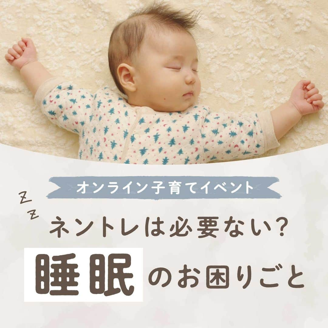 ウェルノートのインスタグラム：「〜ネントレは必要ない？”睡眠”のお困りごと〜  先日は子どもの睡眠コンサルタントの他、 「こどもの発達専門家」として活躍中の 小櫻若奈さんにお話しいただきました♪  ◆睡眠のメリット🌛 睡眠が安定していることは、 子どもの成長にとって大切なことの１つです。 では、なぜ睡眠が大切なのでしょうか？😴  メリットは”3つ”あります！ ①機嫌が安定する ②集中力や免疫力が向上する ③食べることや遊ぶことが上手になる  ◆寝不足だとどうなる？🌜 では、反対に「寝不足」もとき、 子どもの状態はどうなるでしょうか？😭  ①集中できない ②イライラして、不機嫌になる ③起きられない、起きるのに時間がかかる ④食べながら寝てしまう ⑤寝かしつけたら即寝してしまう (気絶するように寝てしまう)  ◆ママたちが困っていること🥲 子どもの睡眠において、 ママたちが実際に困っていることのベスト3は…  ①夜泣きをする ②昼寝をしてくれない ③寝かしつけに時間がかかる  【考えられる原因】 ・トータル睡眠量が足りていない ・自力の再入眠ができない ・寝かしつけのクセがある  ◆睡眠改善するためには？🌝 睡眠改善のために今日からできることを3つお伝えします！  ①何をどう改善したいのかを明確にする！ (ゴールを設定する) ②子どもに合った寝室の環境やスケジュールを準備する！ ③子どもへの関わり方を変えてみる！  以上の3つを整えることで、 ある程度の睡眠改善ができます。 無理をせず、 子どもとママのペースで改善していきましょう🙌🏻💕  ママさん、パパさんいつもお疲れ様です🤝🏻✨  ･･━━･･━━･･━━･･━━･･━━･･━━･･ ウェルノートは子育て世代の応援団です♪ こんなイベントやってほしいなどあれば、 お声をお寄せくださいね🥰  #子育てママ #子育てママと繋がりたい #子育てママ応援 #頑張るママ #育児 #睡眠 #睡眠改善 #子どもの発達 #子ども #赤ちゃん #子どもの成長 #ねんね #ねんねトレーニング #ネントレ #ママ #パパ#ウェルノート #オンラインイベント」