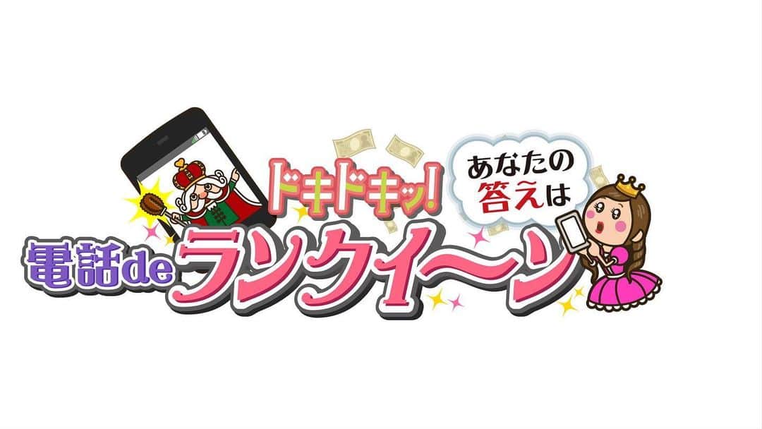 のインスタグラム：「【お知らせ】 今週の #今日ドキッ  #電話ｄｅランクイーン は、18時台の放送❗️ ごご6時45分頃から問題を出題いたします。 本日は現金1万円に加えて、 #jcbギフトカード 1万円分も合わせてプレゼント🎁  番組のどこかで受付番号を発表いたしますので、 皆さまご準備をお願いいたします🫡✨」