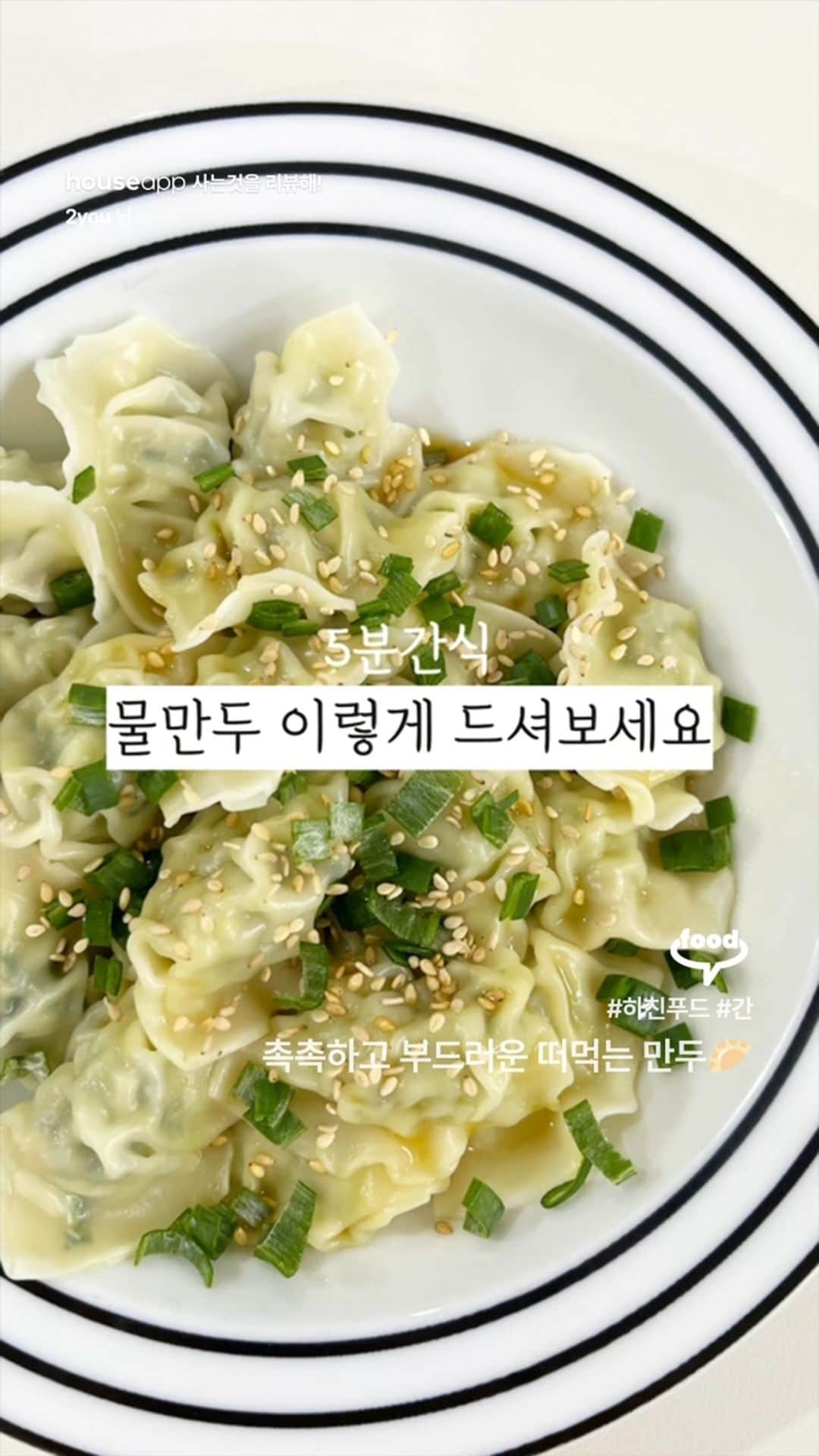 ingerliselilleのインスタグラム：「촉촉하고 부드러운 떠먹는 만두🥟  "보통 물만두는 데쳐서 간장에 찍어먹는데,  양념장을 뿌려서 떠먹는 요 레시피는 신박하더라구요?!!  역시 양념장이 새콤달콤 맛있네요👍🏻  야식 안먹으면 좋겠지만...이왕 먹을꺼면 맛있게 먹어유🤭🤍" Video by [ @_yuyumom__ ]  하우스앱으로 더 많은 영상 보러오세요! @houseapp_official 프로필 링크 👉 앱다운받기  #하친TV #물만두 #간식 #간식레시피」