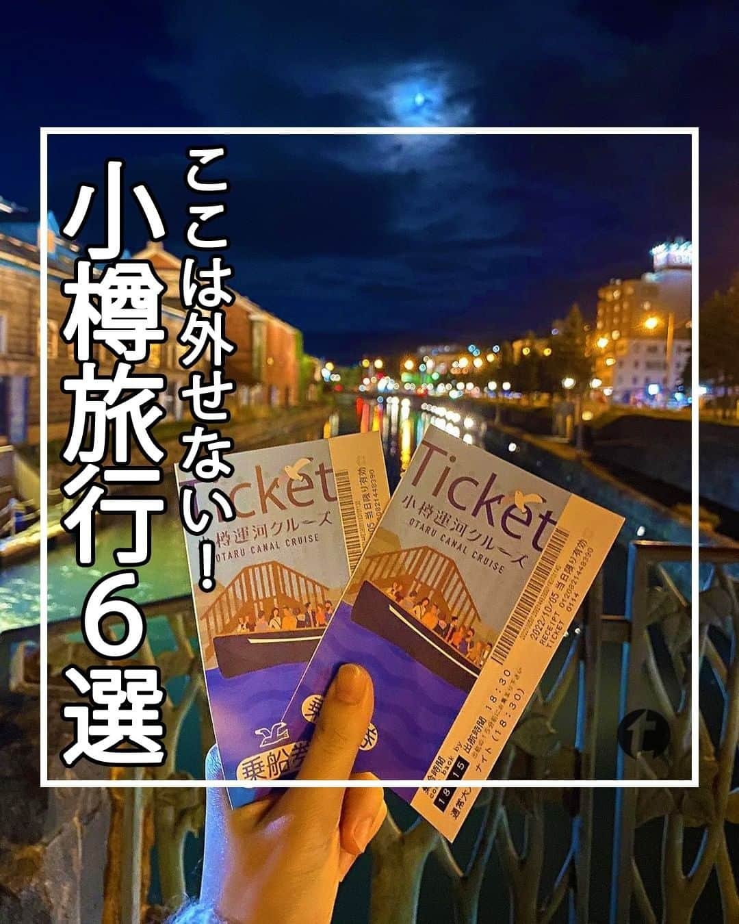 旅工房公式さんのインスタグラム写真 - (旅工房公式Instagram)「＼押さえておきたいスポット＆グルメ／  #北海道旅行 #小樽   皆さんこんにちは！  今日は観光スポットからグルメまで見どころたくさんの小樽をご紹介します！  ぜひ参考にして訪れてみてください＼(^o^)／ 💚   ━━━━━━━━━━━━━━━ ▽   お写真ありがとうございます❣   📍小樽オルゴール堂 本館　@miyuuuuu._さん  外国人観光客からも人気のオルゴール専門店！  趣のある煉瓦造りの建物の中に一歩足を踏み入れると、たくさんのオルゴールたちが織り成す非日常の世界が広がっています！   アクセス▷JR南小樽駅から徒歩約７分  営業時間▷9:00～18:00   📍ステンドグラス美術館 @hiroyuki305さん  19世紀後半から20世紀初頭にかけてイギリスで制作され、実際に教会の窓を飾っていたステンドグラスが所蔵されている美術館！  小樽芸術村の4館共通券を購入すると、他の施設も一緒に見学できます◎   アクセス▷JR小樽駅からタクシー約3分 / 徒歩約10分  営業時間▷開館時間・休館日は公式HPをチェック！   📍小樽運河クルーズ @cafe__liliyさん  日帰り観光にも最適な小樽観光の新定番！ 運河と小樽港を船で巡る約40分間のクルージングを個性溢れるキャプテンが案内してくれます♪  春夏秋冬それぞれ違った景色を楽しめるのもポイントです！   アクセス▷JR小樽駅から徒歩約10分  運航時間▷時刻表は公式HPをチェック！   📍北のどんぶり屋 滝波食堂 @chi1620xxさん  地元の方から観光客まで多くの人で賑わう人気の食堂！ ここでは、北海道の新鮮な魚介類をいただくことができます◎ 小樽三角市場にあり、小樽駅から徒歩約１分とアクセスしやすいのも嬉しいポイント！   アクセス▷JR小樽駅から徒歩１分 （三角市場構内）  営業時間▷8:00～17:00 (入店受付終了)   📍小樽ミルク・プラント @foodstagramjpさん  レトロな白い建物が目印の人気のソフトクリーム屋さん！  ソフトクリームの種類も多いのですが、なんとここでは、長さもいくつか種類があり他では食べられないようなロングサイズを注文することができるんです！   アクセス▷JR小樽駅から徒歩約17分  営業時間▷冬季は休業。毎年4月ごろからオープンされます。   📍ポプラファーム 小樽店 @b.k.j.a.5さん  中富良野で話題のサンタのヒゲが小樽でも味わえます！  メロンとソフトクリーム！北海道といえばの人気グルメがひとつになった夢のような北海道満喫スイーツです！   アクセス▷JR小樽駅から徒歩10分  営業時間▷10:30~17:00（L.O 16:30）※時短営業の場合あり    ※営業時間は変更になる場合がございます。詳しくは各ホームページをご確認ください。      海外・国内問わず、素敵なスポットやグルメ、アイテムの写真にはぜひ #旅工房 や @tabikobo をタグ付けして下さい💕   ━━━━━━━━━━━━━━━   #旅工房 #旅pocket #旅行好きな人と繋がりたい #旅の記録 #旅スタグラム #タビジョ #女子旅 #週末旅行 #北海道観光 #小樽観光 #小樽旅行 #北海道グルメ #北海道ランチ #小樽グルメ #小樽ランチ #北海道スイーツ #小樽オルゴール堂 #小樽ステンドグラス美術館 #小樽芸術村 #小樽運河 #小樽運河クルーズ #小樽三角市場 #小樽ミルクプラント #ポプラファーム #春休み旅行 #日帰り旅行 #卒業旅行」2月20日 12時25分 - tabikobo