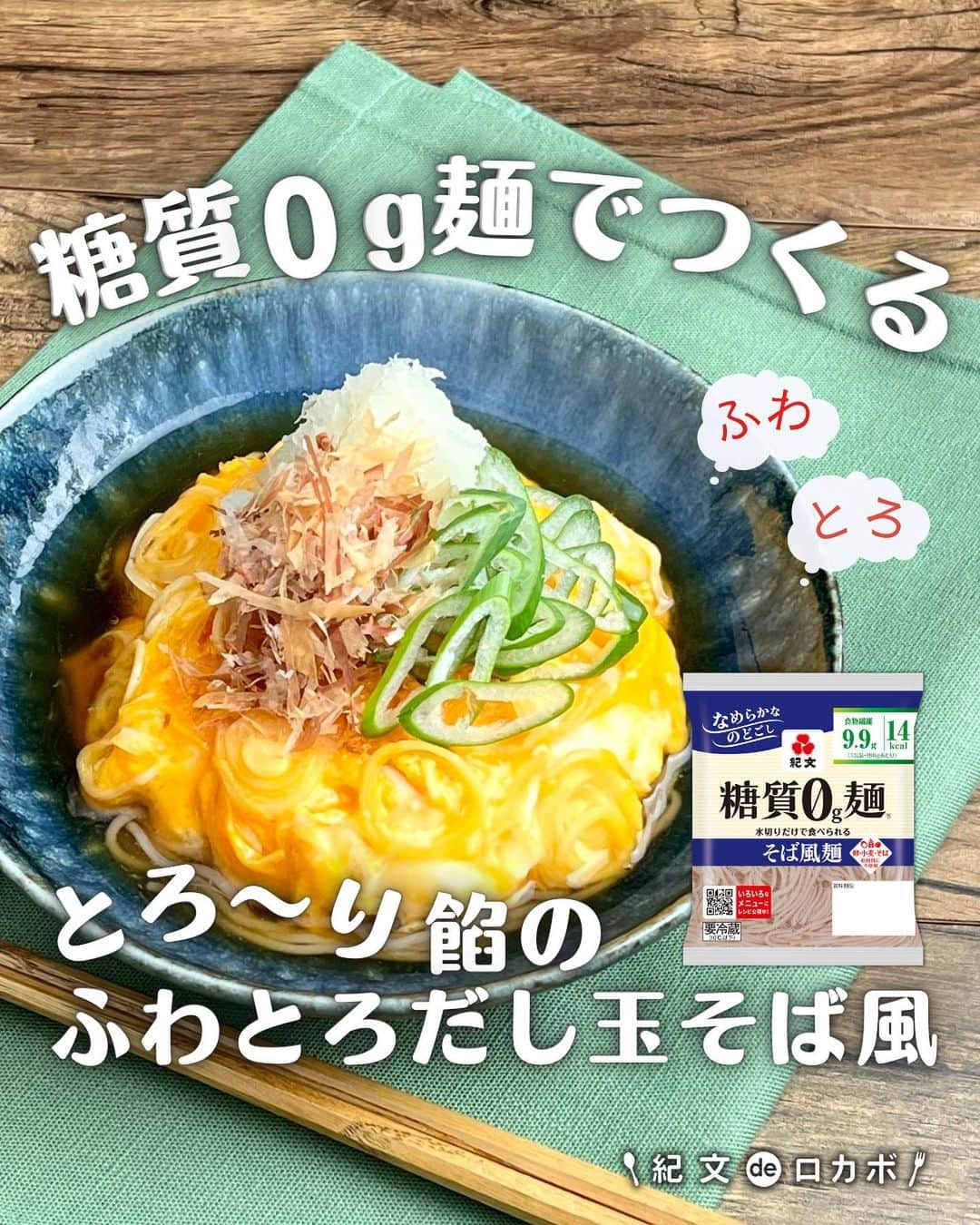 糖質0g麺 紀文deロカボさんのインスタグラム写真 - (糖質0g麺 紀文deロカボInstagram)「「作ってみたい！」と思った方は、宜しければ【😻（ねこ）】で教えてください♪  とろ～り餡とふわふわ玉子が絶品♡【ふわとろだし玉そば風】  寒い日が続くとあんかけが恋しくなりますよね♡ とろ～り餡で体がポカポカ温まるレシピはいかがでしょうか？  今回は、もうすぐ２月２２日“ニャンニャンニャンで猫の日”とのことで かつお節をたっぷりトッピングしたレシピをご紹介します🤭❣️ 麺にとろとろな餡と、ふわふわ玉子が絡みつき絶品です！！ ワンパンで出来るので、後片付けもラクちんレシピになっています👍  ぜひ、作ってみてください！！  （猫の日にちなんで、 トッピングの大根おろしもネコ型にしてみました・・・！😻）  #糖質0g麺#糖質0g麺丸麺 #糖質0g麺 そば風#紀文deロカボ#紀文食品 #紀文#kibun #低カロリー麺#ヘルシー麺#低糖質麺#ロカボダイエット#ロカボ麺 #低糖質#ダイエット#食物繊維 #食事改善#ローカーボー#ボディメイク#糖質制限食 #糖質オフ#糖質オフ生活#糖質制限レシピ#ダイエットレシピ#猫の日 #にゃんにゃん#ふわとろ#あんかけ#温かい麺#ワンパンレシピ #手づくり#2月22日 .｡.:*:.｡.❁.｡.:*:.｡.✽.｡.:*:.｡.❁ お気に入りや作ってみたいと思ったレシピは、右下の「保存」ボタンをタップしておくと便利です😊❣️  作ったら #紀文deロカボ や @kibun_0gmen をつけて、写真を投稿し教えてください♪ 投稿は公式アカウントにて紹介させていただくことがあります。ぜひ皆さまの素敵な投稿お待ちしております!!  ↓他にもレシピを紹介しているので、ぜひチェックしてみてください↓ @kibun_0gmen  .｡.:*:.｡.❁.｡.:*:.｡.✽.｡.:*:.｡.❁」2月20日 12時57分 - kibun_0gmen