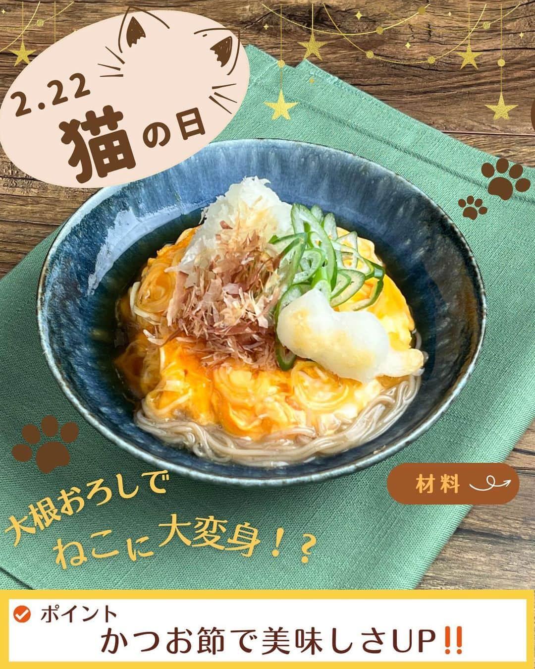 糖質0g麺 紀文deロカボさんのインスタグラム写真 - (糖質0g麺 紀文deロカボInstagram)「「作ってみたい！」と思った方は、宜しければ【😻（ねこ）】で教えてください♪  とろ～り餡とふわふわ玉子が絶品♡【ふわとろだし玉そば風】  寒い日が続くとあんかけが恋しくなりますよね♡ とろ～り餡で体がポカポカ温まるレシピはいかがでしょうか？  今回は、もうすぐ２月２２日“ニャンニャンニャンで猫の日”とのことで かつお節をたっぷりトッピングしたレシピをご紹介します🤭❣️ 麺にとろとろな餡と、ふわふわ玉子が絡みつき絶品です！！ ワンパンで出来るので、後片付けもラクちんレシピになっています👍  ぜひ、作ってみてください！！  （猫の日にちなんで、 トッピングの大根おろしもネコ型にしてみました・・・！😻）  #糖質0g麺#糖質0g麺丸麺 #糖質0g麺 そば風#紀文deロカボ#紀文食品 #紀文#kibun #低カロリー麺#ヘルシー麺#低糖質麺#ロカボダイエット#ロカボ麺 #低糖質#ダイエット#食物繊維 #食事改善#ローカーボー#ボディメイク#糖質制限食 #糖質オフ#糖質オフ生活#糖質制限レシピ#ダイエットレシピ#猫の日 #にゃんにゃん#ふわとろ#あんかけ#温かい麺#ワンパンレシピ #手づくり#2月22日 .｡.:*:.｡.❁.｡.:*:.｡.✽.｡.:*:.｡.❁ お気に入りや作ってみたいと思ったレシピは、右下の「保存」ボタンをタップしておくと便利です😊❣️  作ったら #紀文deロカボ や @kibun_0gmen をつけて、写真を投稿し教えてください♪ 投稿は公式アカウントにて紹介させていただくことがあります。ぜひ皆さまの素敵な投稿お待ちしております!!  ↓他にもレシピを紹介しているので、ぜひチェックしてみてください↓ @kibun_0gmen  .｡.:*:.｡.❁.｡.:*:.｡.✽.｡.:*:.｡.❁」2月20日 12時57分 - kibun_0gmen