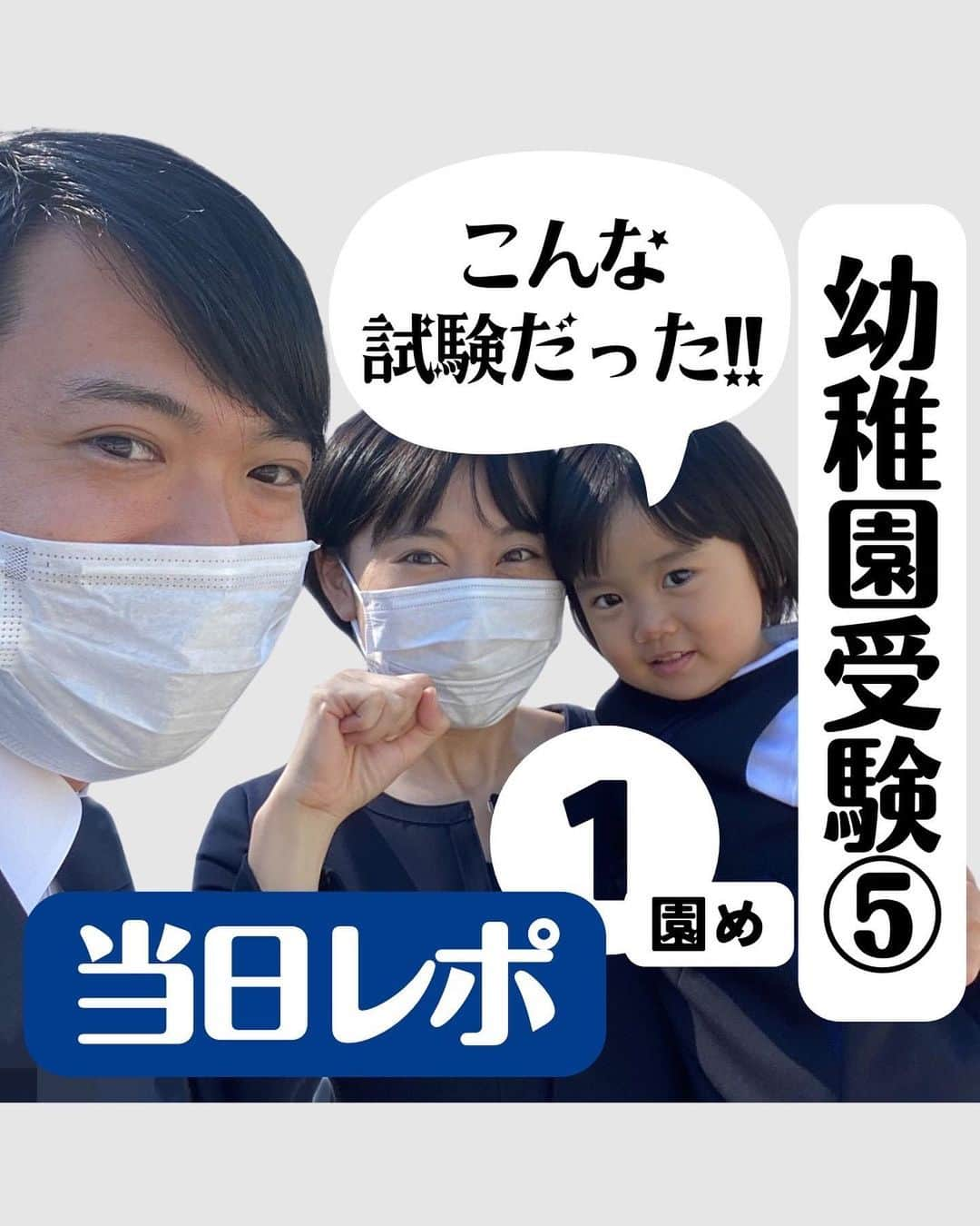 眞田佳織のインスタグラム：「🐰幼稚園受験のお話⑤🐰 最近、ワーママのフォロワーさんから「眞田（わたし）のブログに影響されて幼稚園に転園を決めました!!」などご連絡をいただくようになりました。 ふぉっ!? 了解、私に出来ることがあったら力になりますがな!! ってことで、やたら気合の入った受験当日レポをお届け！🤣✨ . 今回は一園め。（二園受けた） 家族全員、人生初の受験当日。🥹 書くの忘れたけど合格しております！w . 🤍幼稚園受験を思い出すー!! 🤍そんな世界なのですね！  🤍共働きでも幼稚園が選択肢に入るのね✨ という優しい方は〜いいね！オネシャス🥹💓 . . #日常 #2歳 #3歳 #イヤイヤ期 #ちび丸 #毎日赤子 #写真 #撮影 #キッズ #幼稚園 #保育園 #幼稚園受験 #受験 .  #親バカ部 #育児アカウント #baby #babygirlnursery #子連れスポット #子連れok」